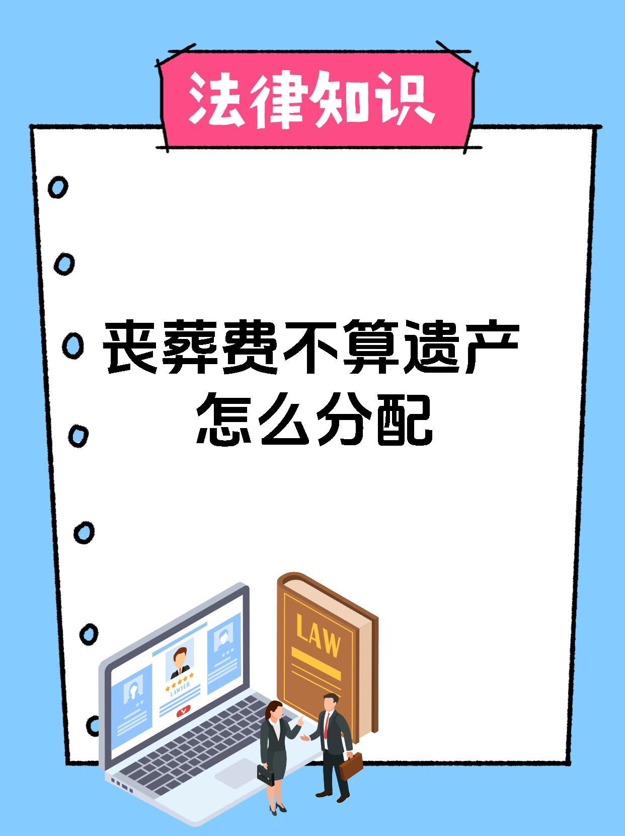 丧葬费不算遗产怎么分配丧葬费不属于遗产范畴?