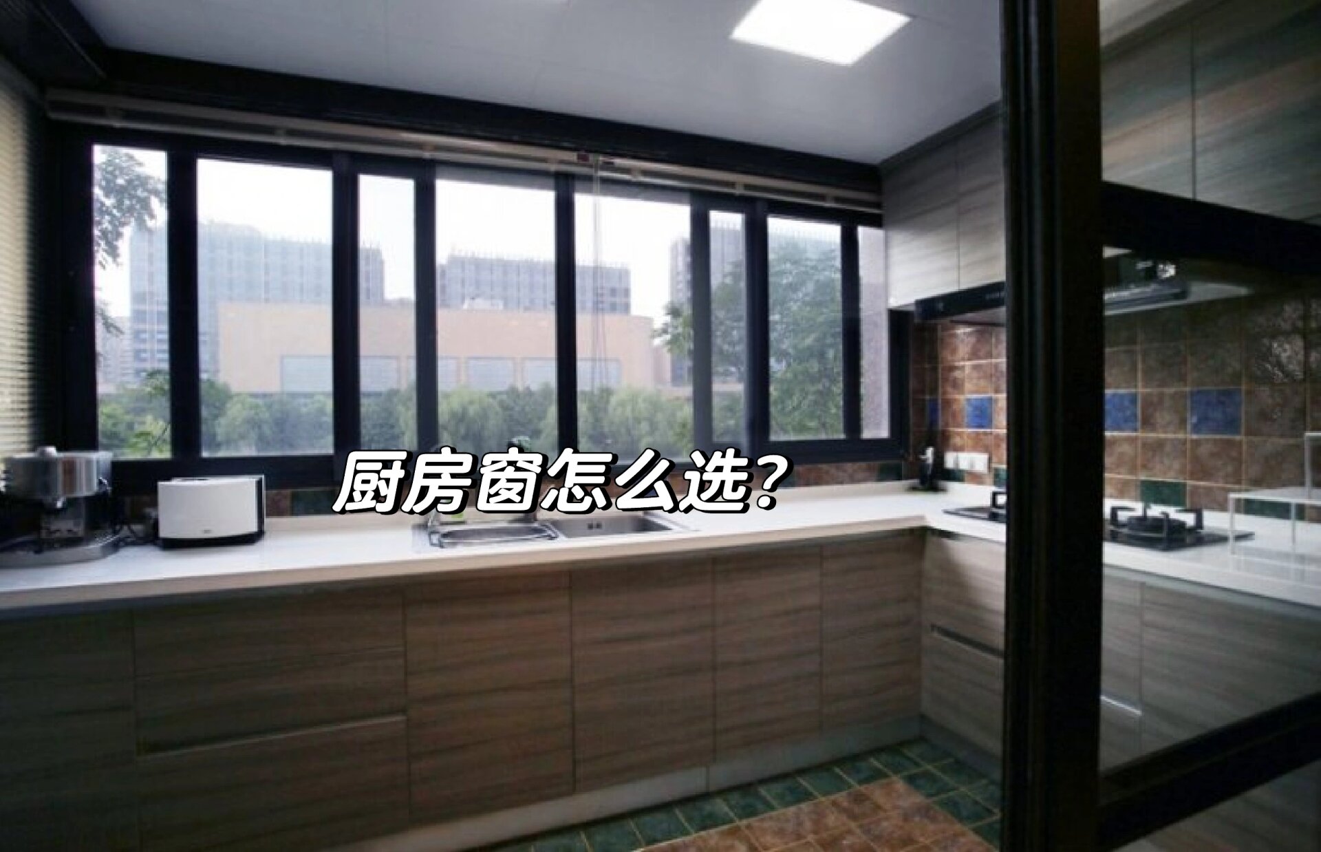为什么不用厨房的窗户（厨房没得窗户可以通燃气吗） 为什么不消
厨房的窗户（厨房没得窗户可以通燃气吗）《厨房没有窗户能通燃气吗》 厨房资讯
