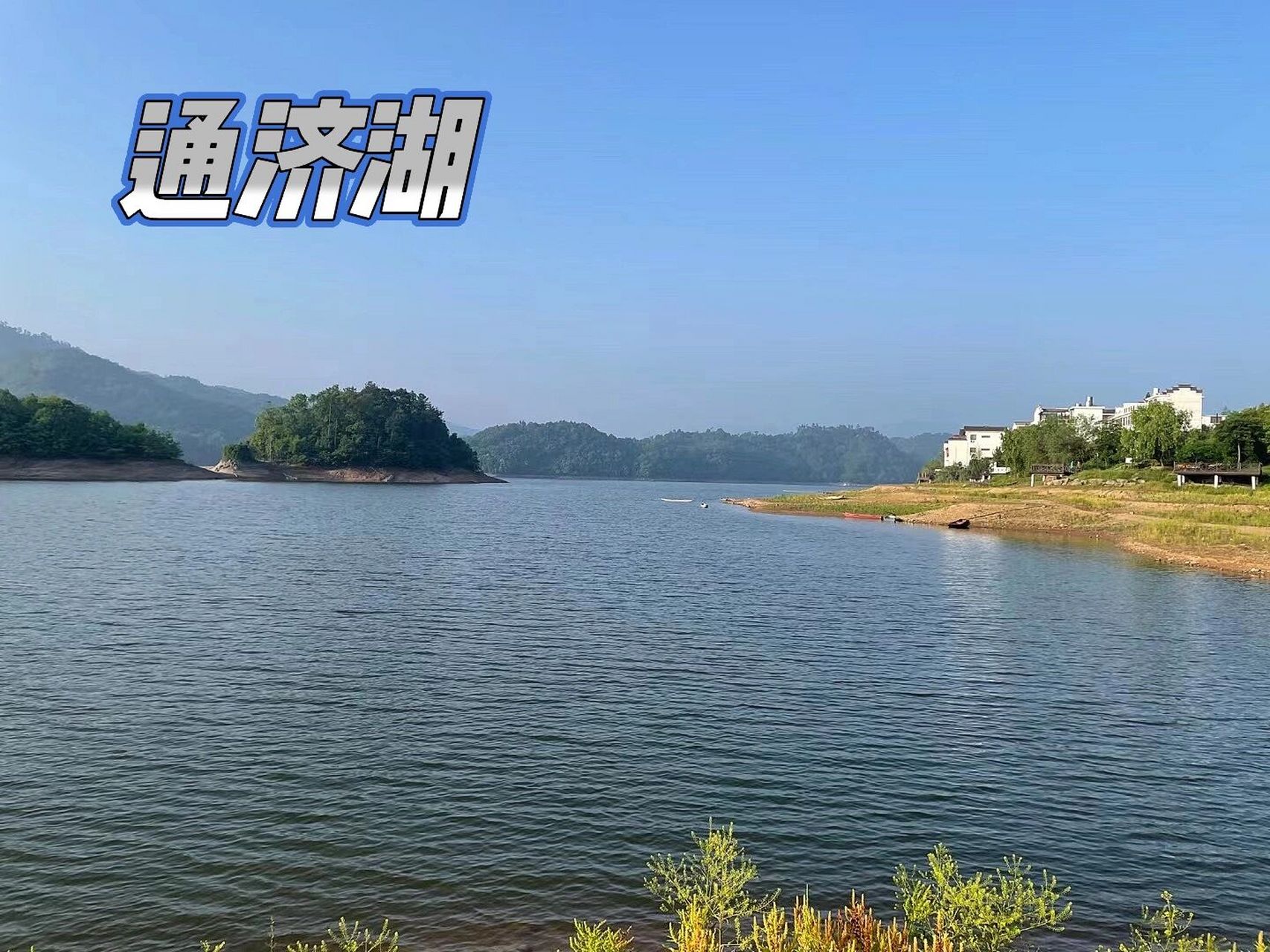 金华通济湖 通济湖也称通济桥水库,位于浙江省金华市浦江县,浦阳江上