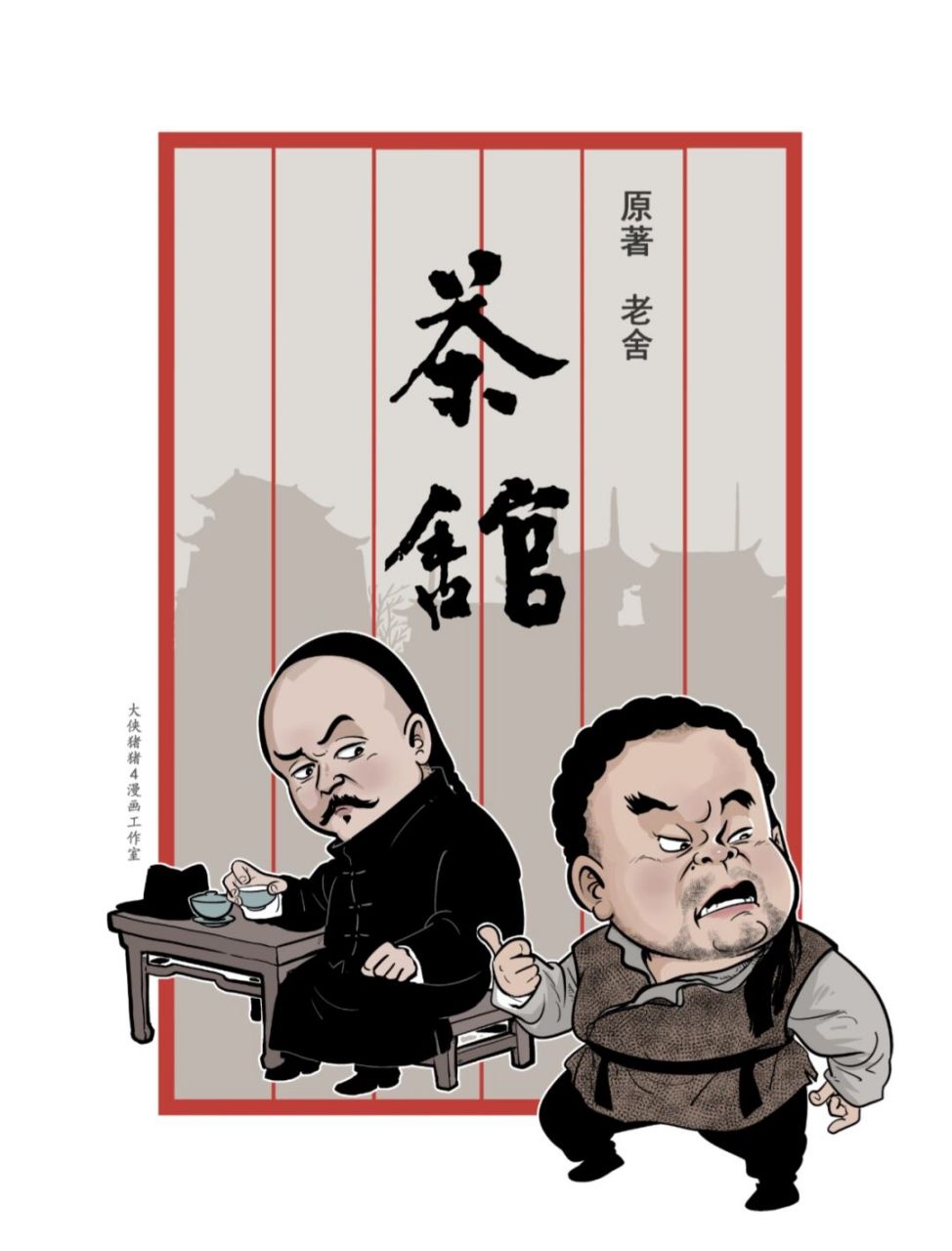 《茶馆》人物5:马五爷和二德子 #小4漫画# #原创漫画# #漫画肖像