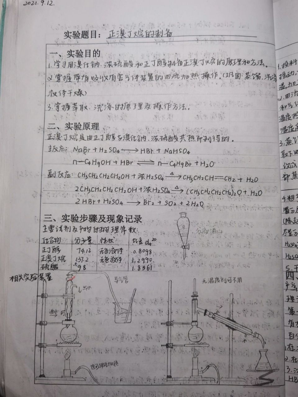 有机化学实验报告 正溴丁烷的制备 [坏笑]