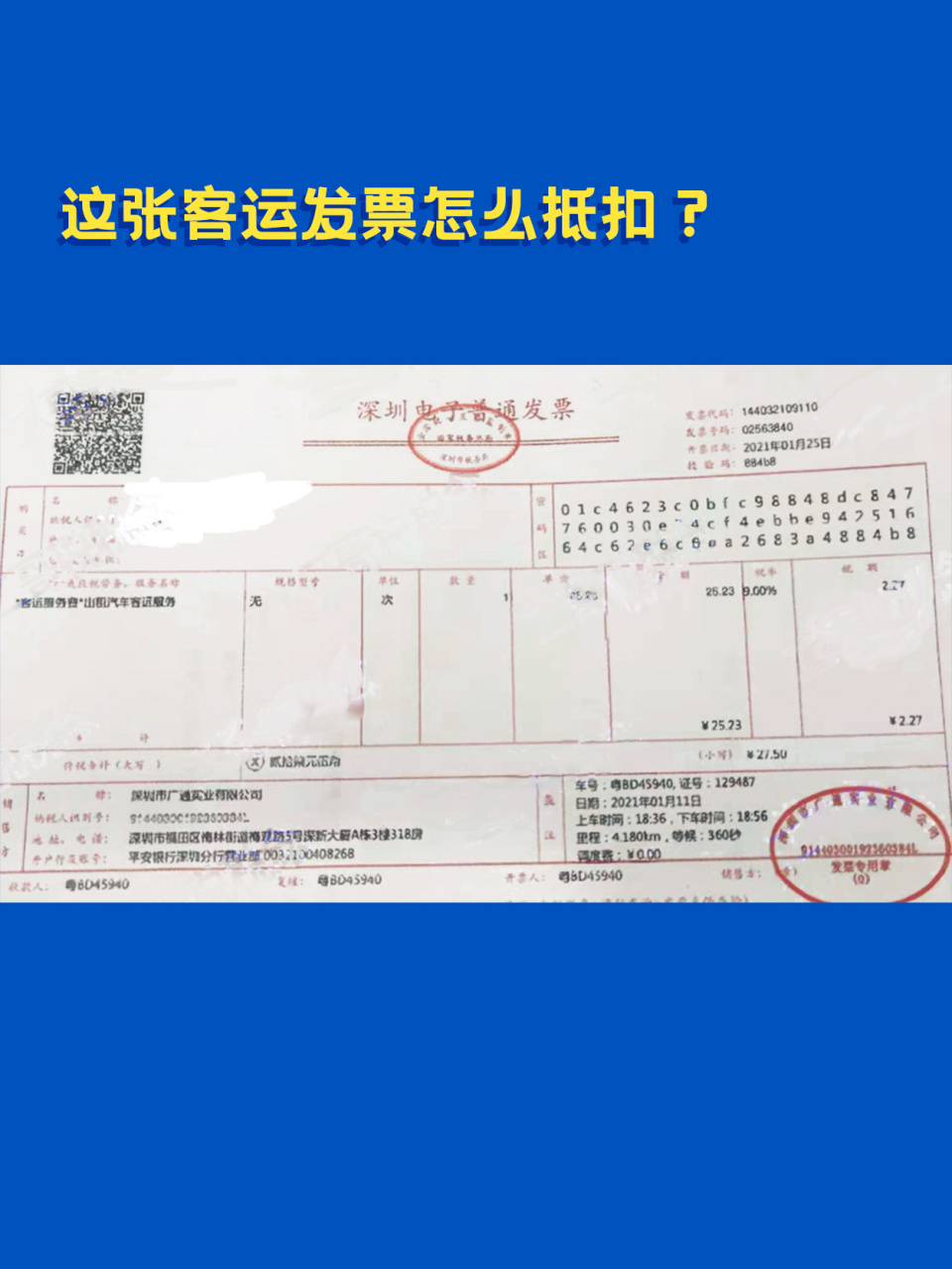 这张客运发票你觉得能抵扣吗?