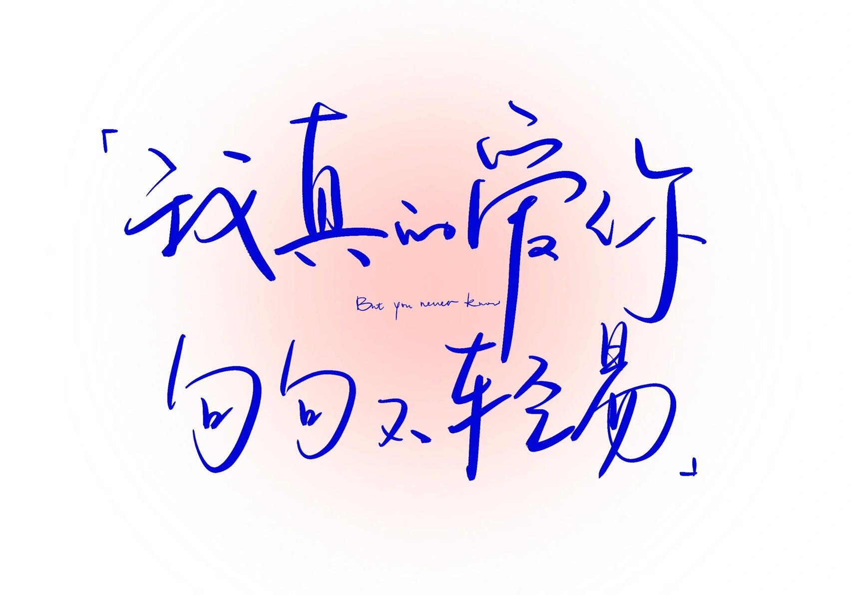 告五人|唯一|最近一直循环告五人|歌词壁纸 日更博主说到做到!