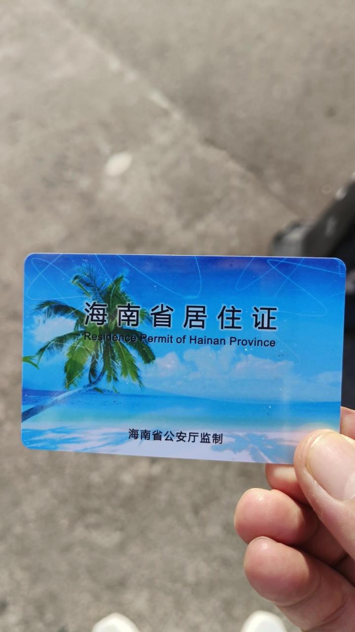 海南居住证办好了 经过在海南半年的居住等待居住证终于办下来.