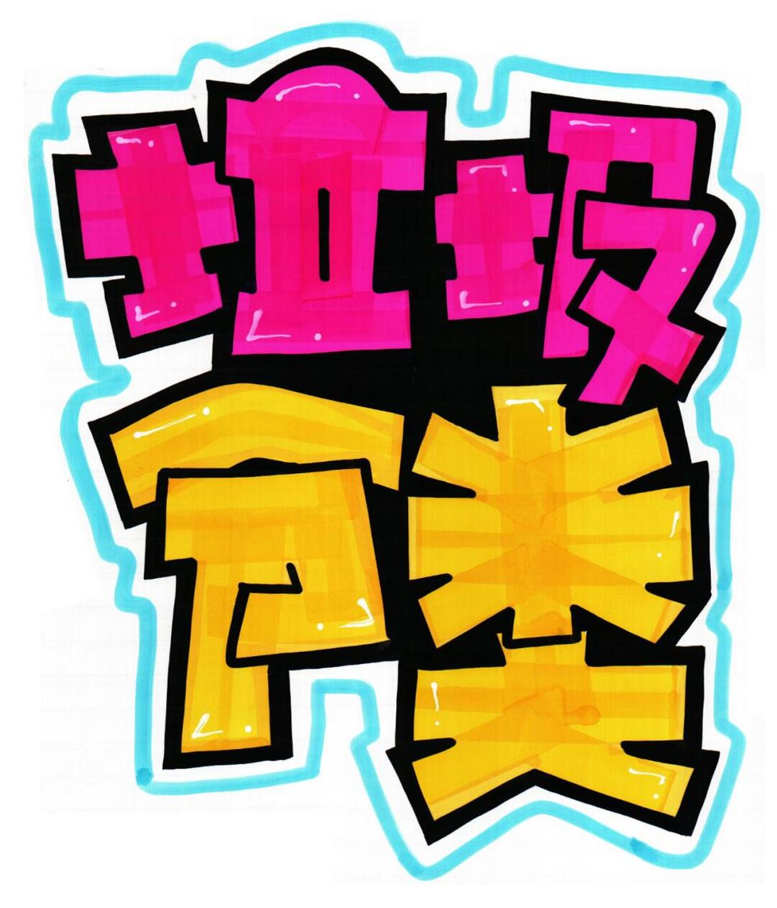 【教学步骤】垃圾分类手绘pop海报02#手绘pop#0202#手绘pop