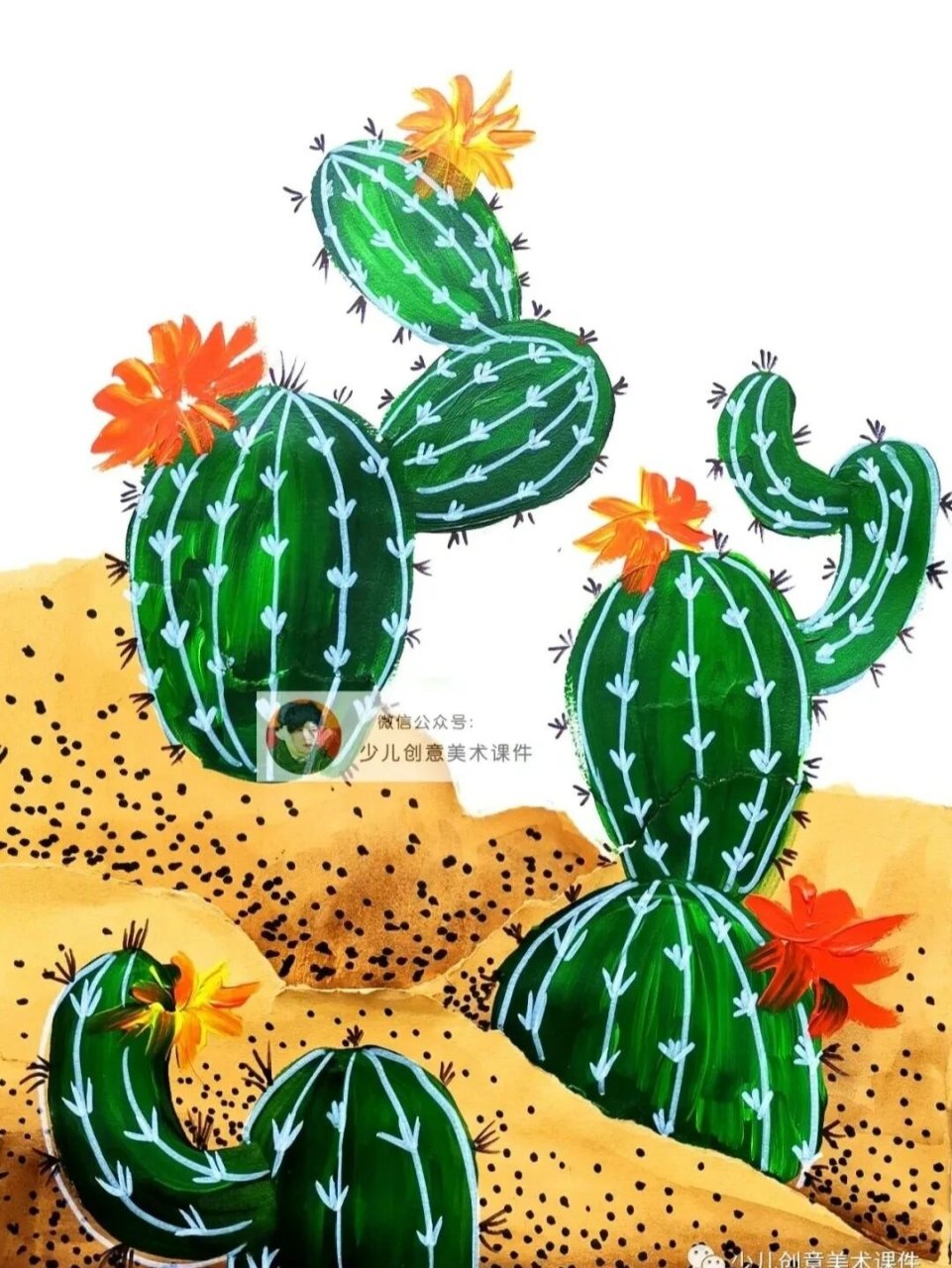 创意美术:《仙人掌》 课程类型 : 创意水粉课 年龄:5-6岁 课时:90分钟