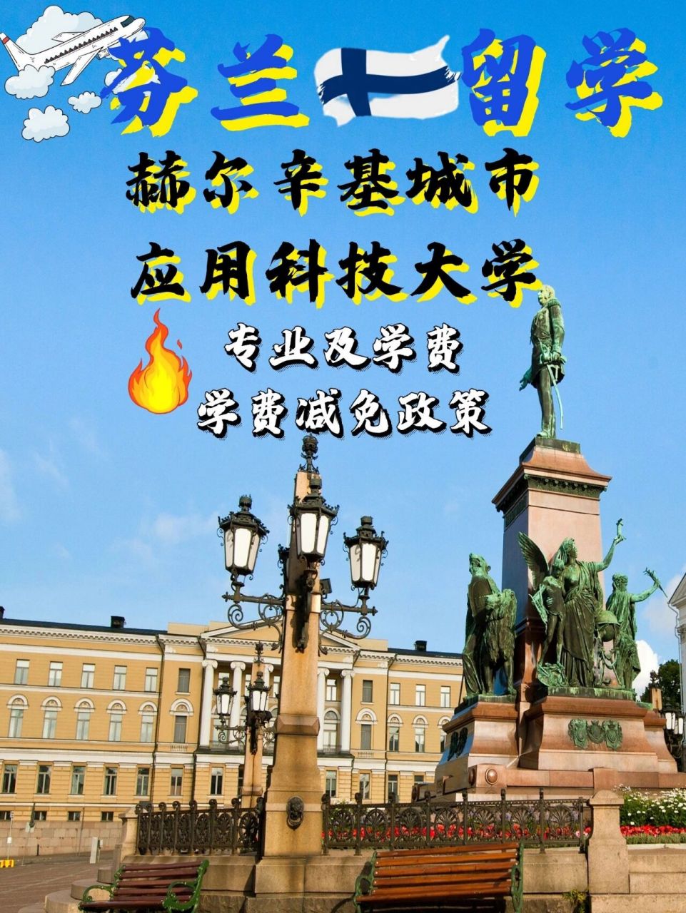 芬兰 - 赫尔辛基城市应用科技大学 赫尔辛基城市应用科学大学 是芬兰