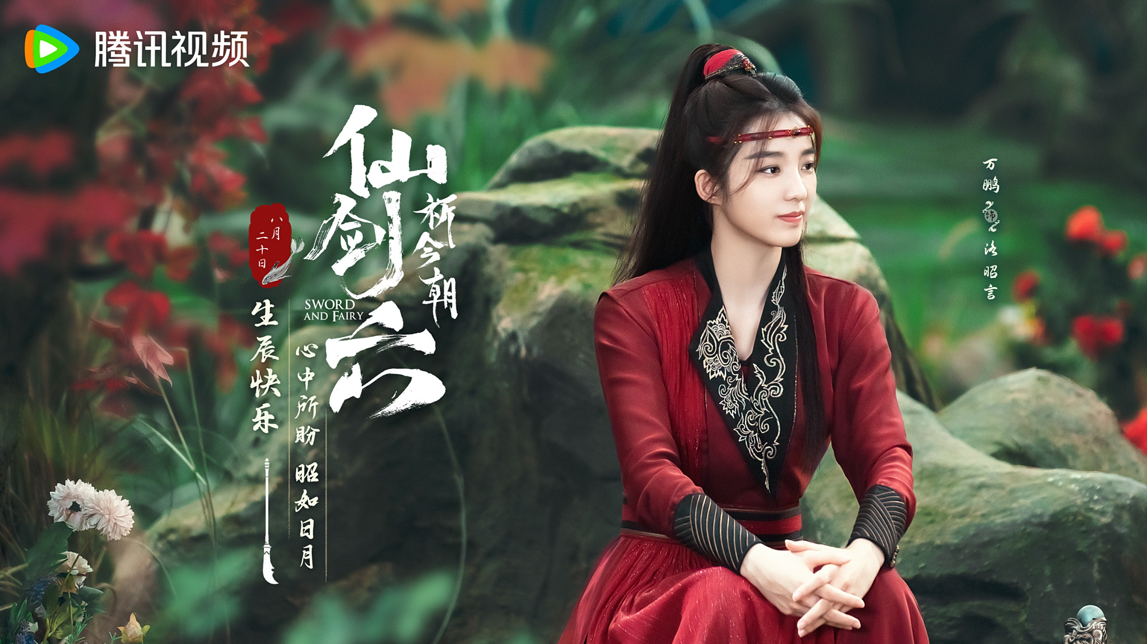 昭融山岸雪,言烬暖新醅. 祝洛昭言@万鹏er 生日快乐!