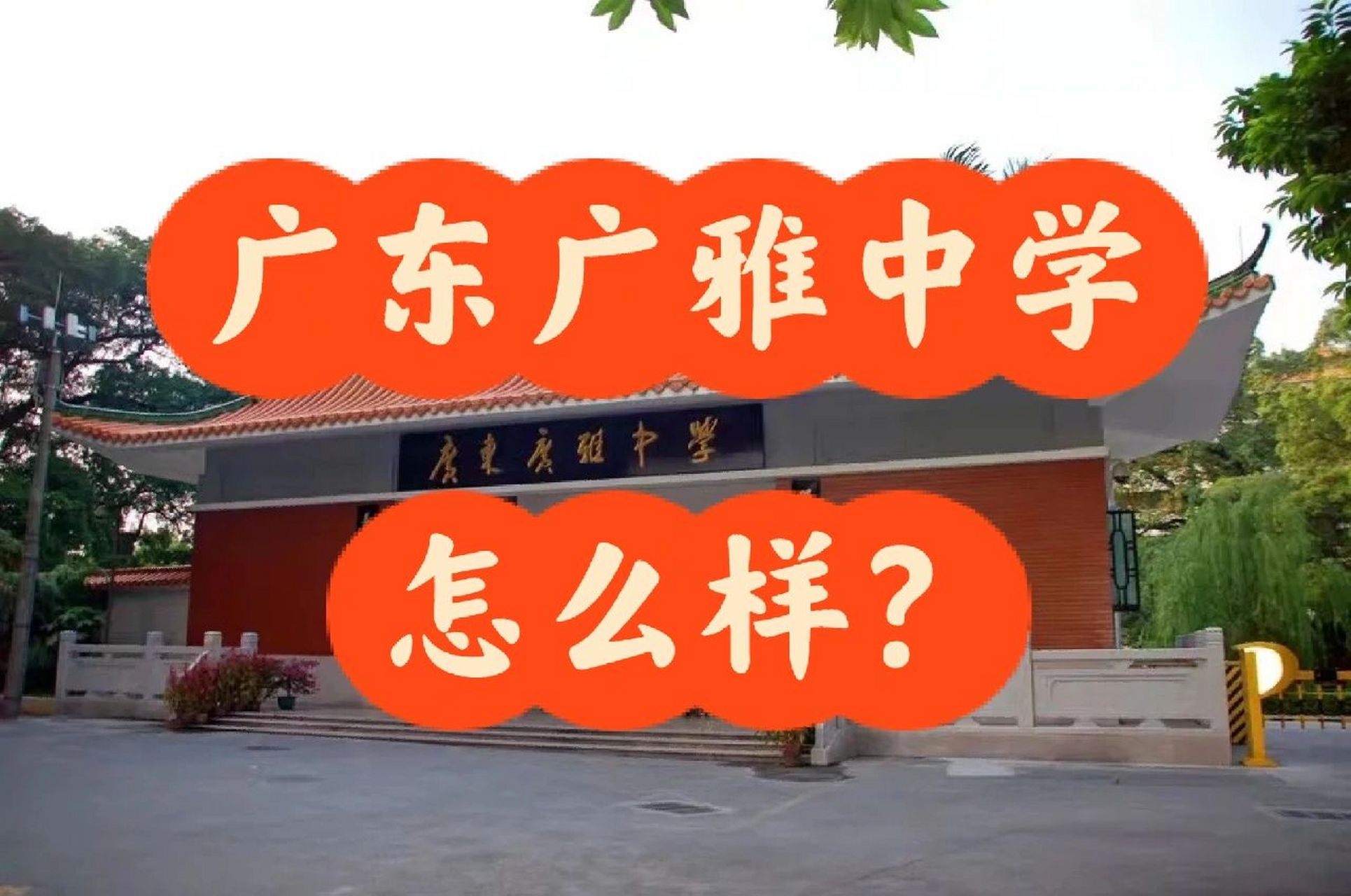 百年名校的广东广雅中学怎么样?