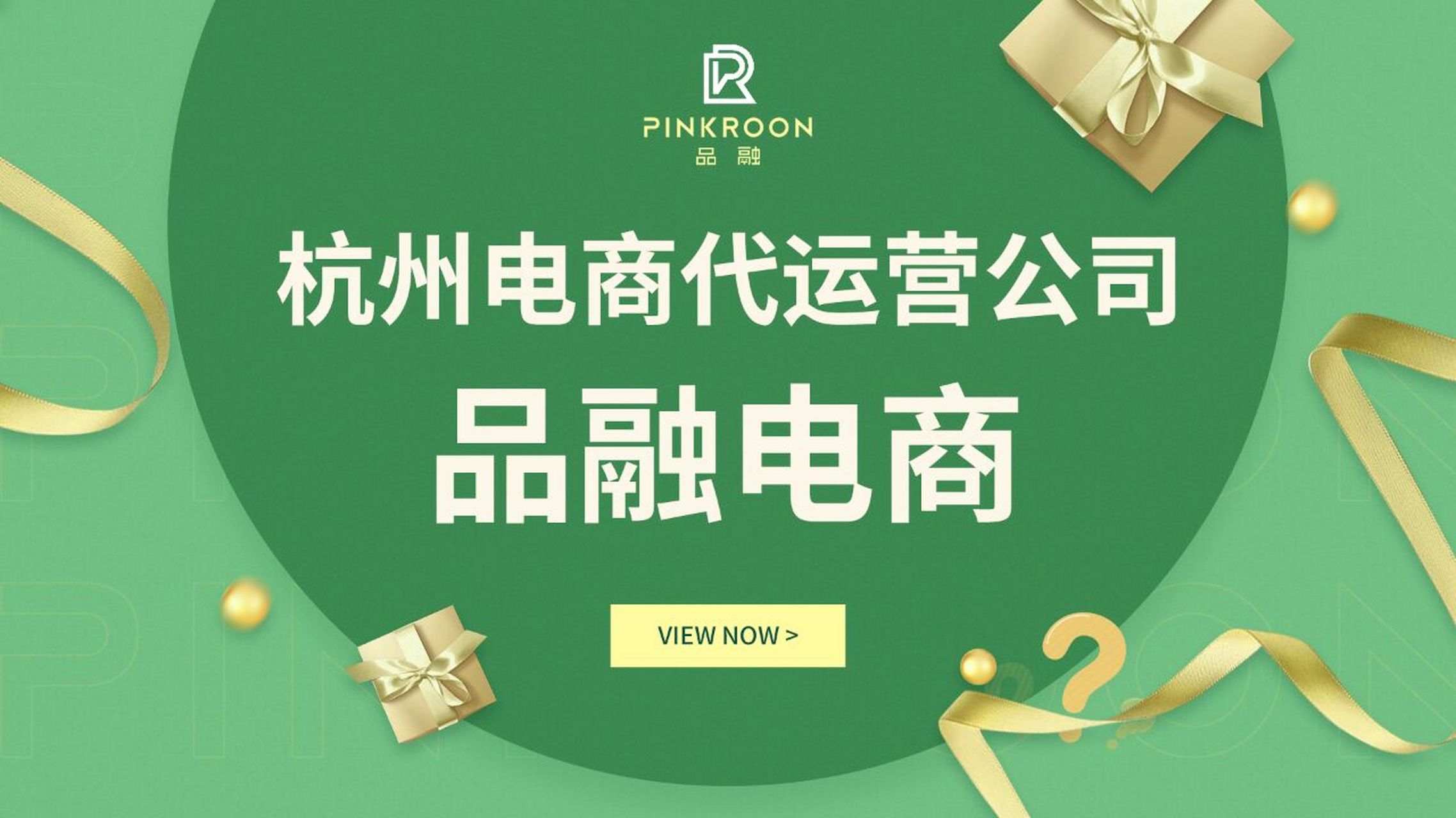 杭州电商代运营公司-品融电商 品融电商,依托雄厚的运营实力,多年的