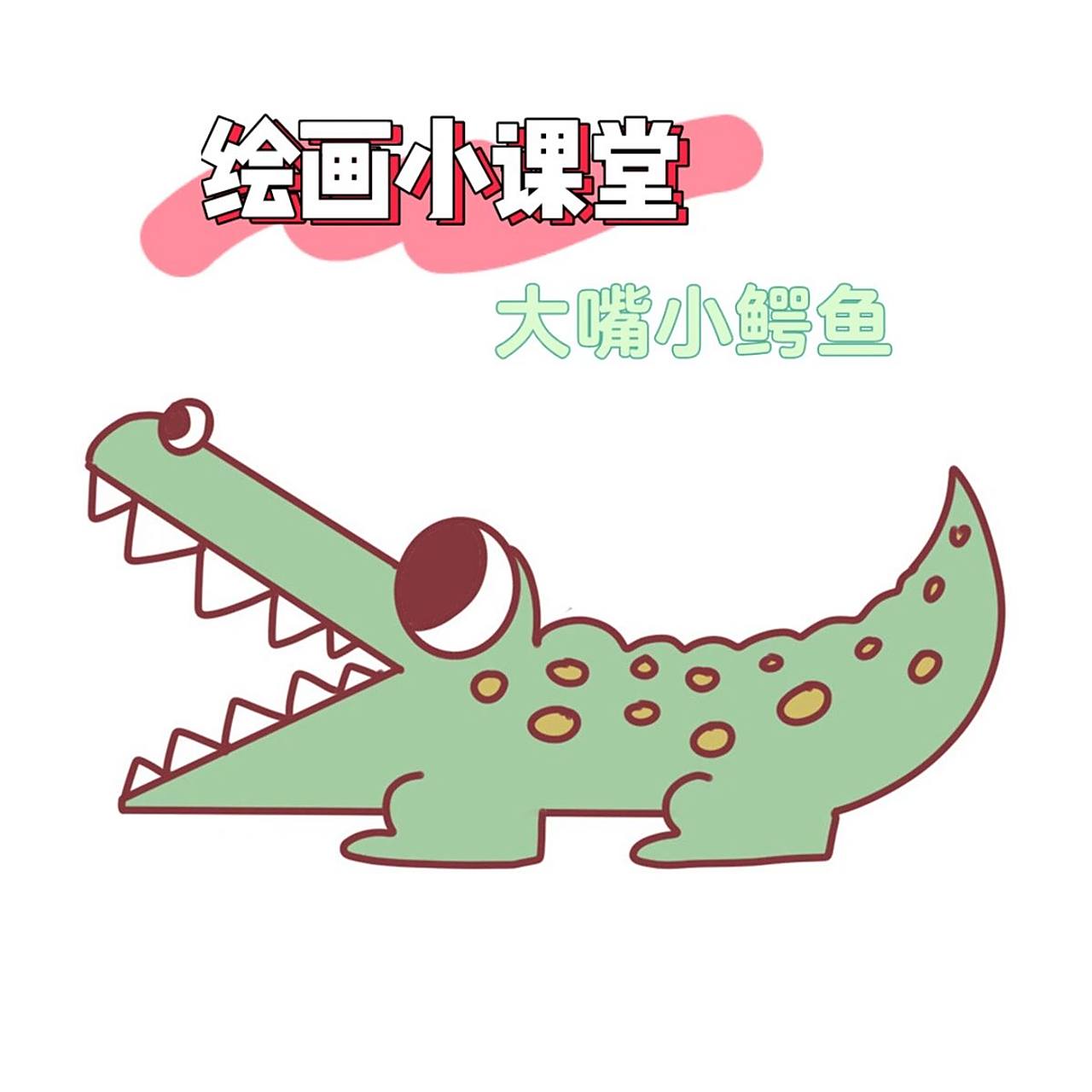 把具象的鳄鱼简化,突出小鳄鱼的特点 其实简笔画就是锻炼观察力 用最