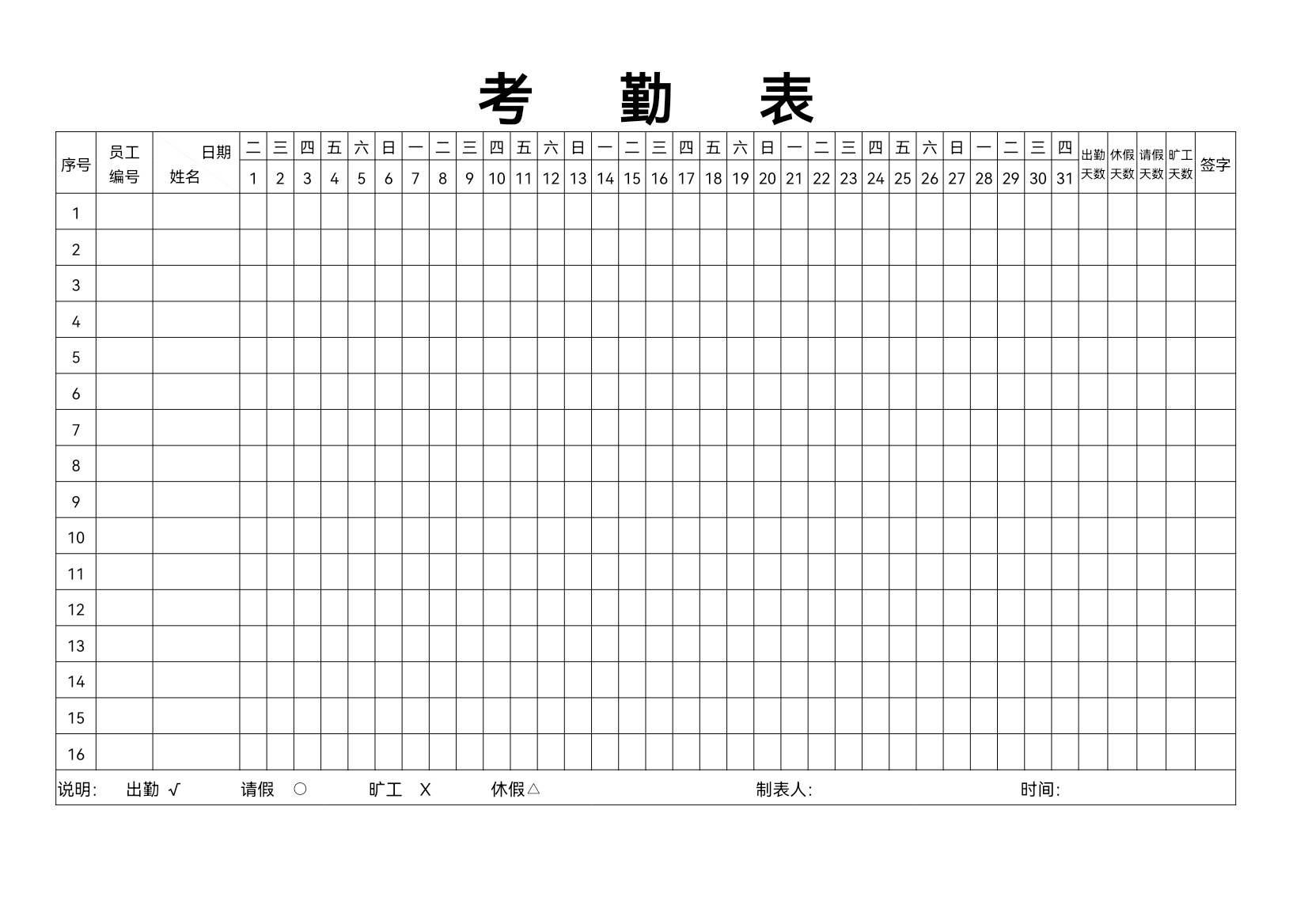 计时考勤表格模板