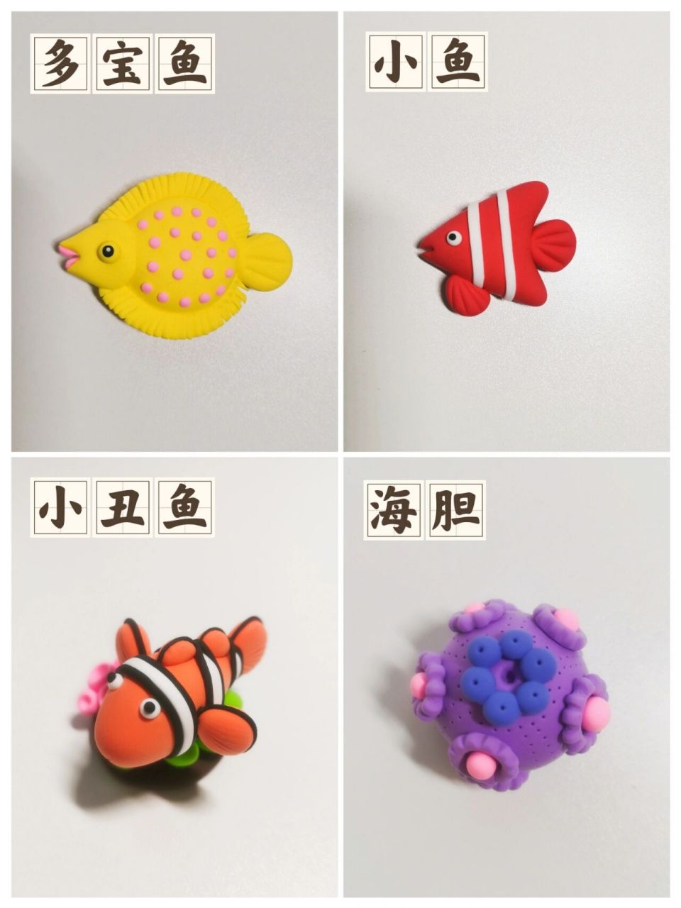 海洋生物|超轻粘土手工 用超轻粘土做的海洋生物,有多宝鱼,海胆,小鱼