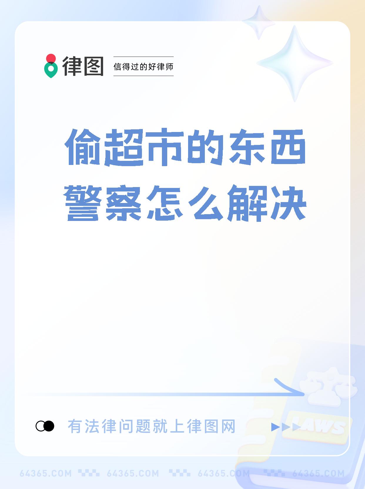 【偷超市的东西警察怎么解决 超市盗窃太可怕了!