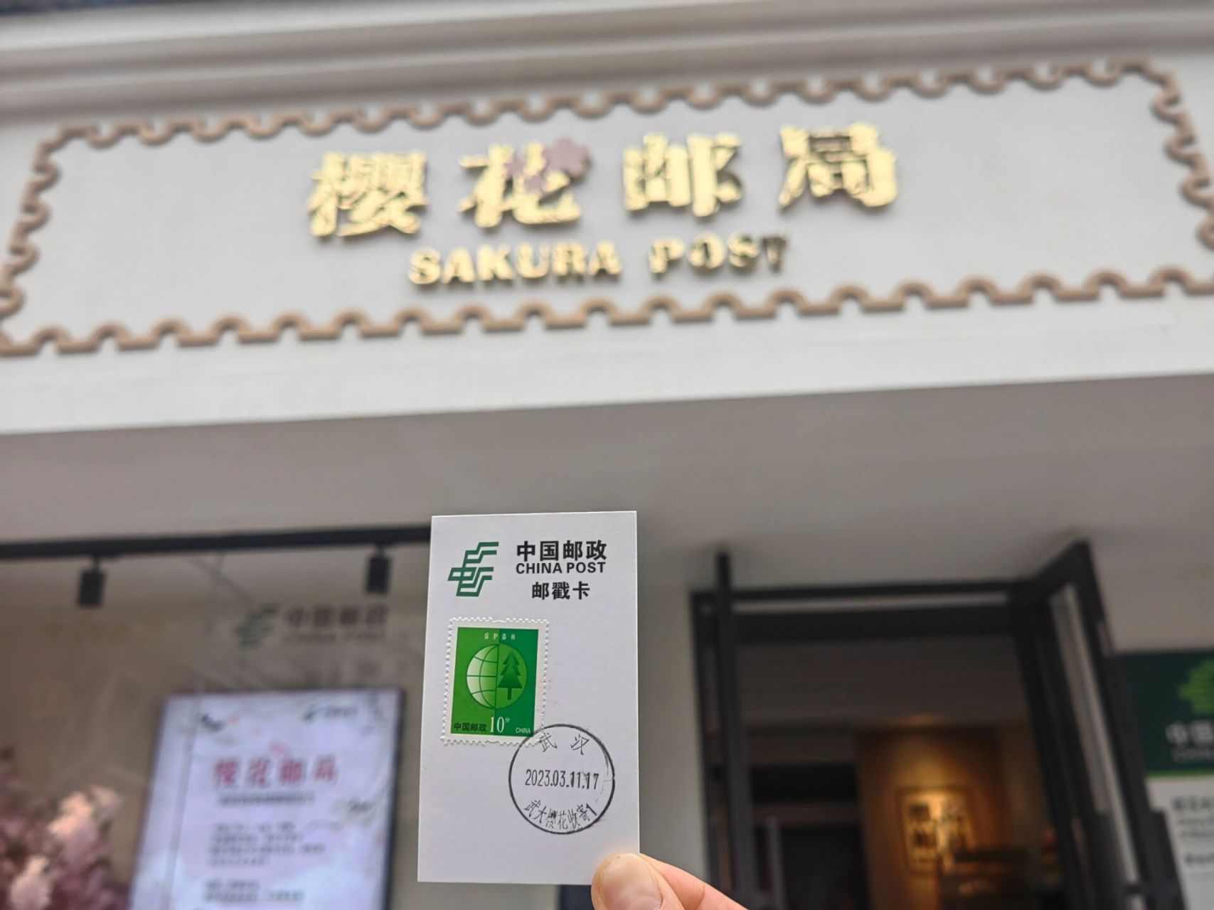武大樱花邮局 武大樱花邮局好喜欢,小哥哥很热情,还送我一张武大的