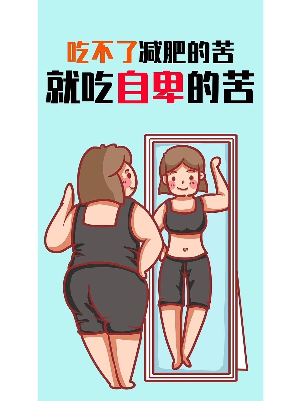 减肥激励图片美女图片