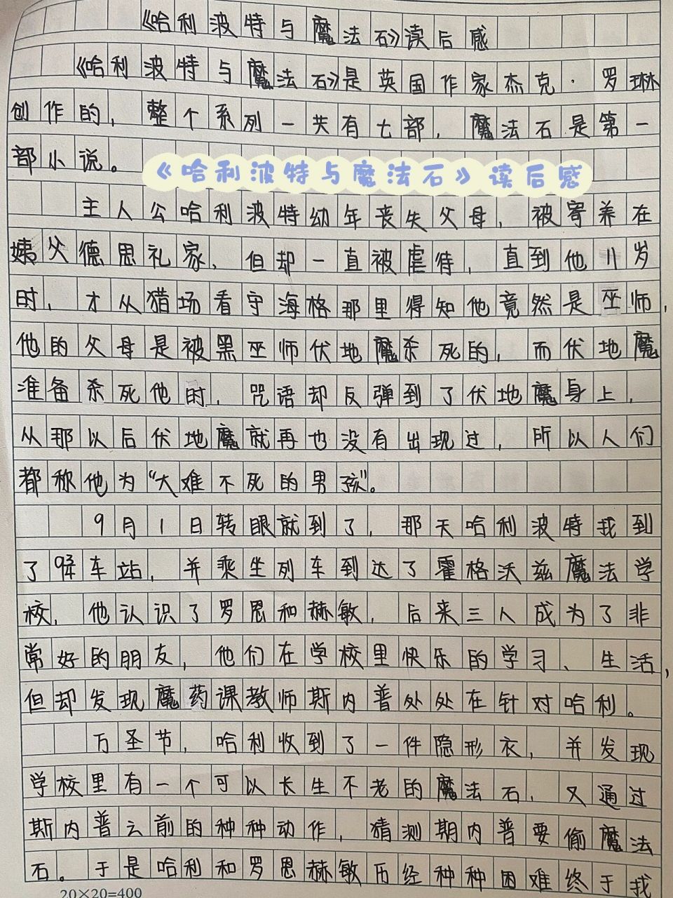 《哈利波特与魔法石》读书笔记 假期作业之三-《哈利波特与魔法石》