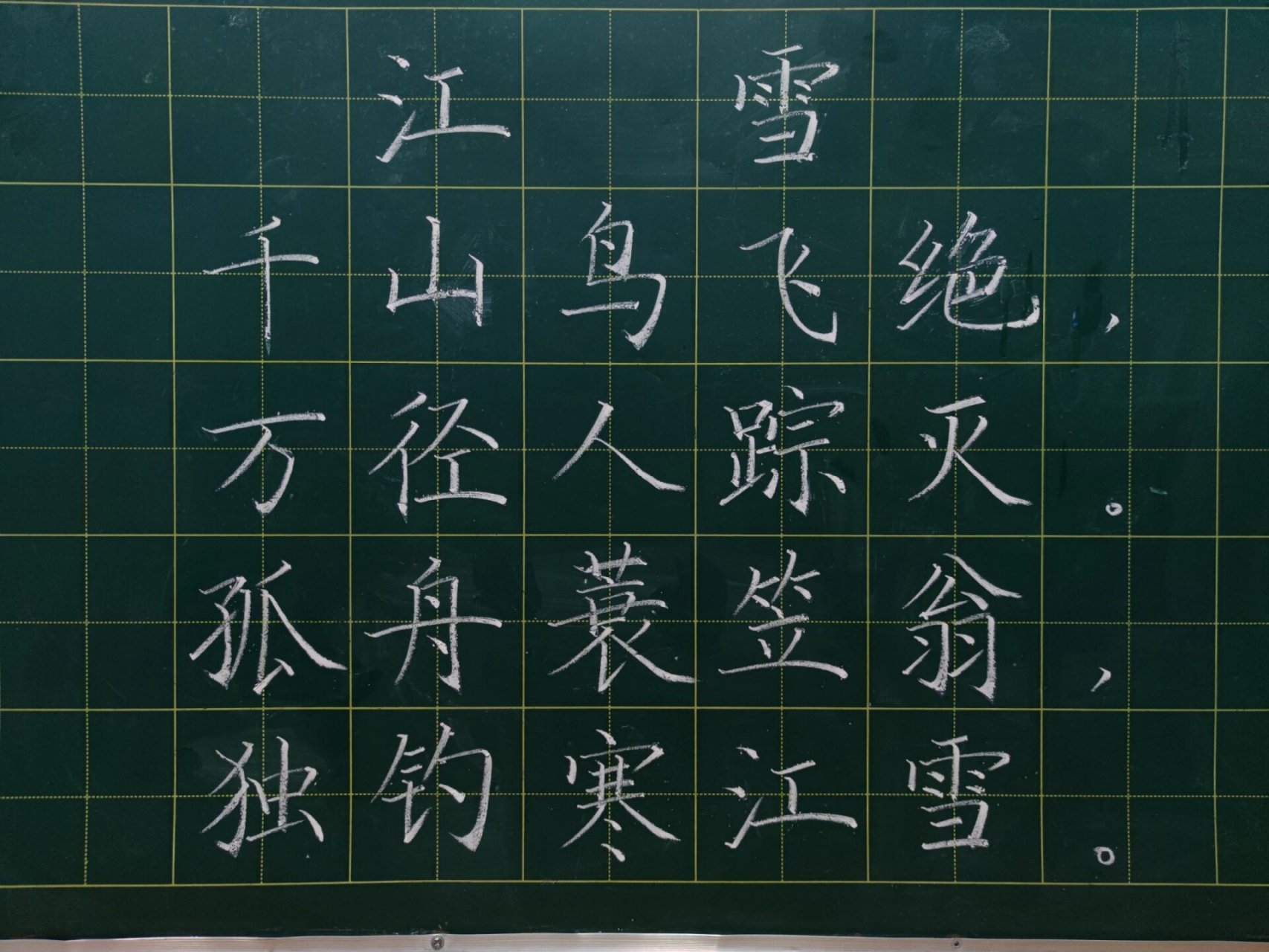 粉笔字练习打卡|小学生必背古诗词9 《江雪》