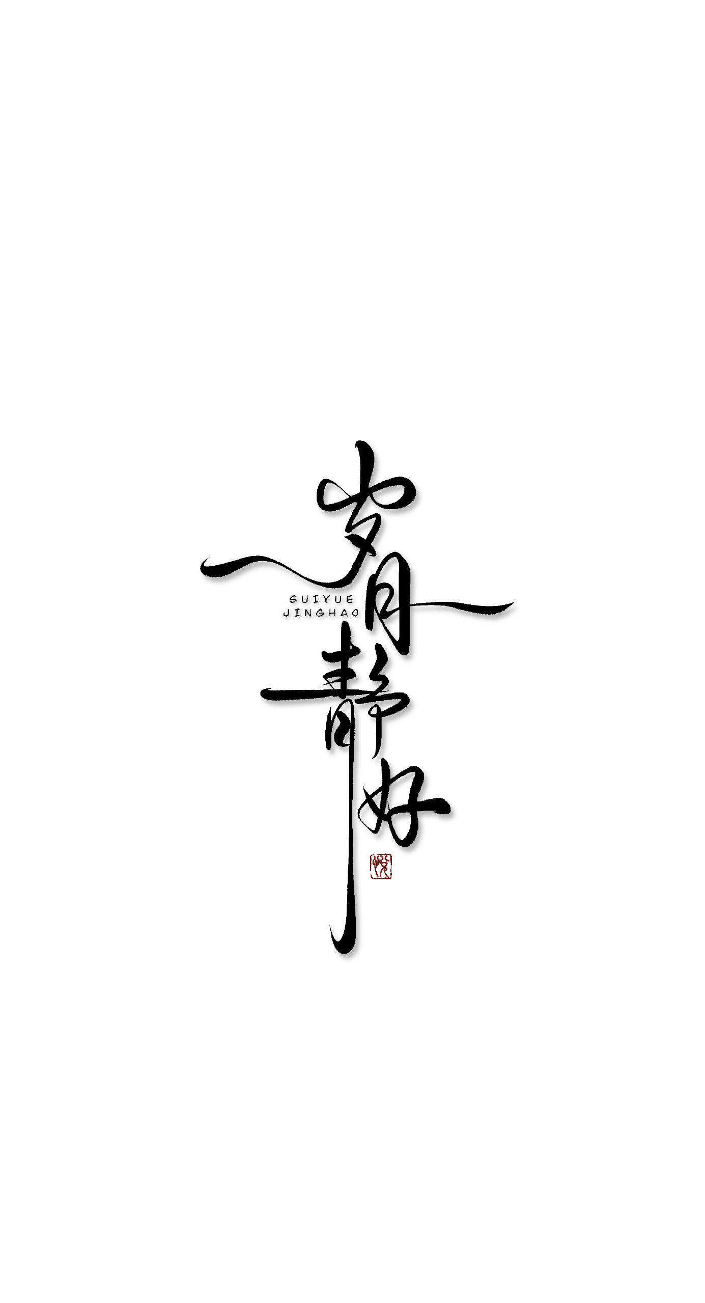 手写壁纸|岁月静好