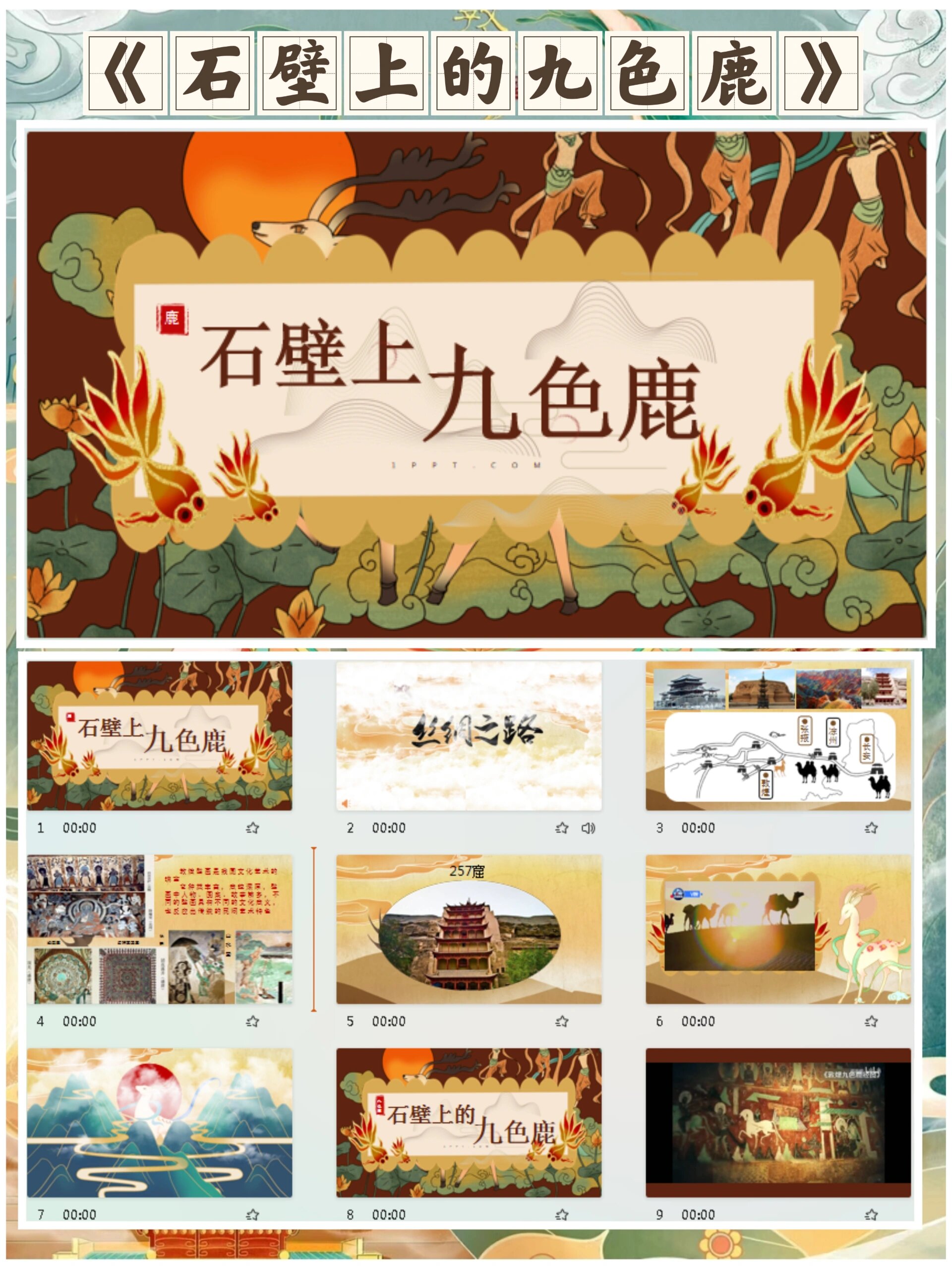 原创《石壁上的九色鹿》精品课件 教案素材 原创 包含:1,精品课件ppt