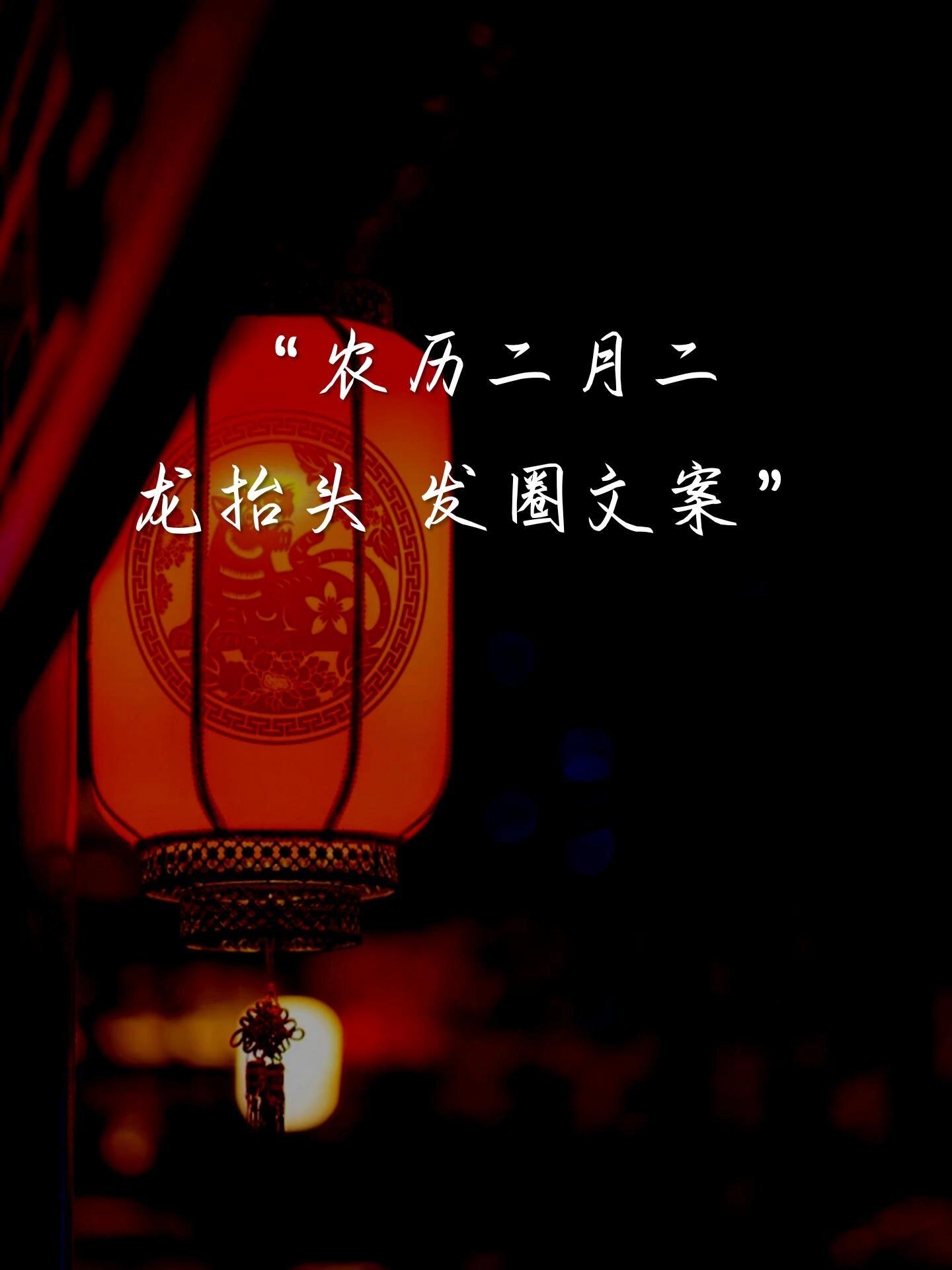 农历二月二| 龙抬头文案 二月二,龙抬头, 一抬,风调雨顺,五谷丰登; 二