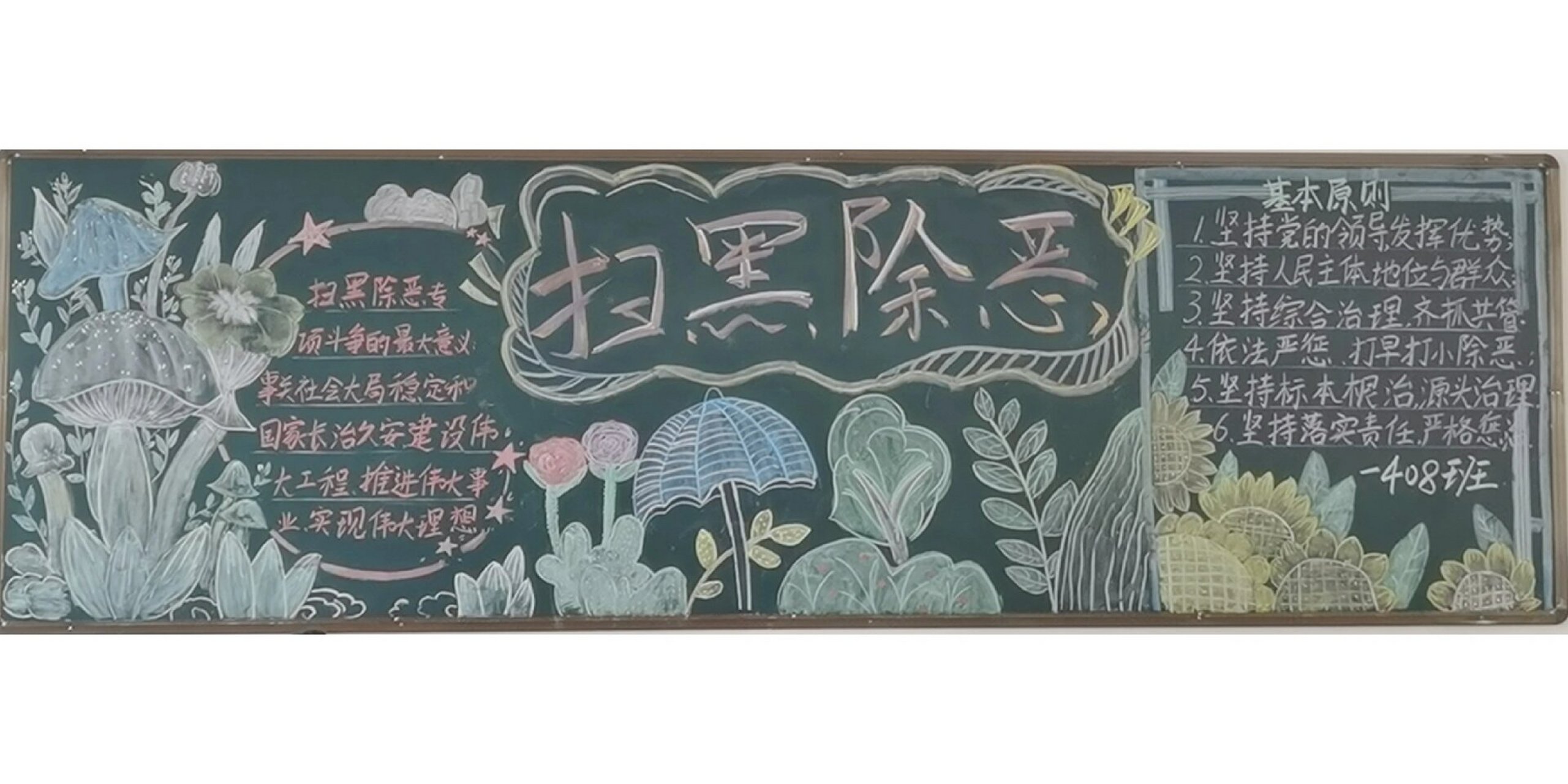 今天百搭黑板报94《扫黑除恶》 #除恶扫黑# #黑板报# #百搭黑板报框