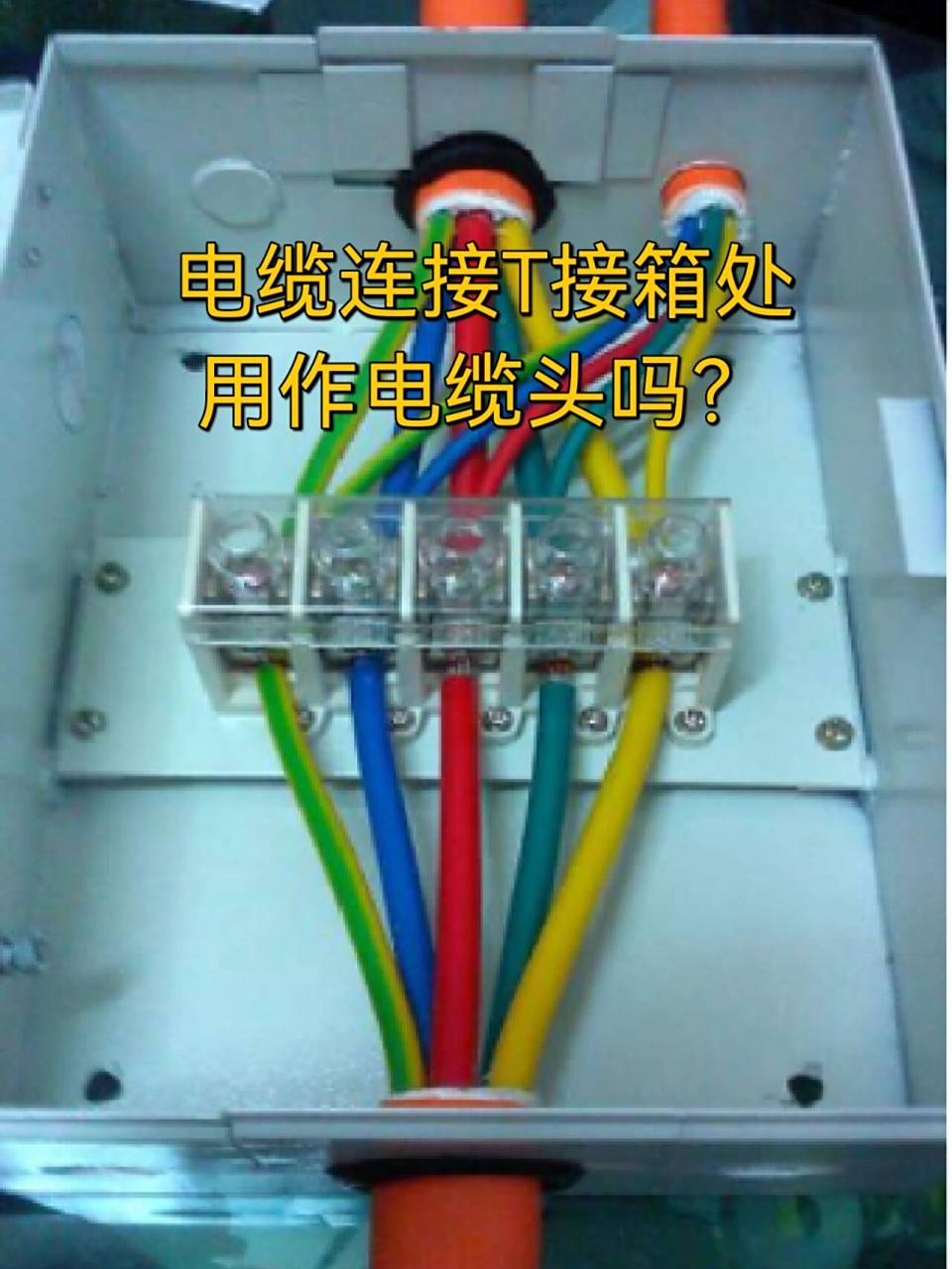 是否要计算电缆头,我们还是要了解一下t接箱如何接线.看上图.
