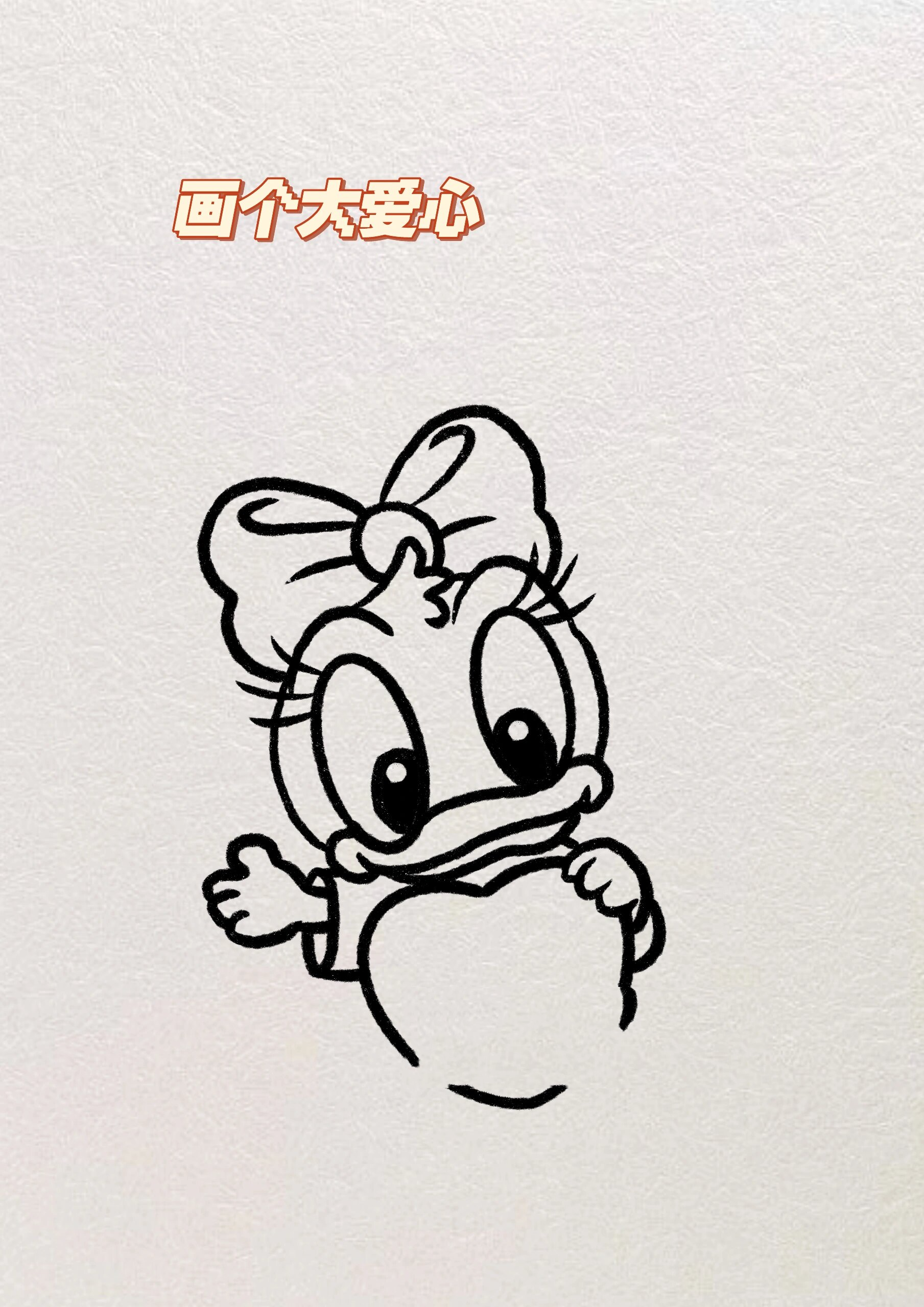 零基础简笔画教程|迪士尼|黛丝|绘画🌟 又是坚持画画打卡的一天