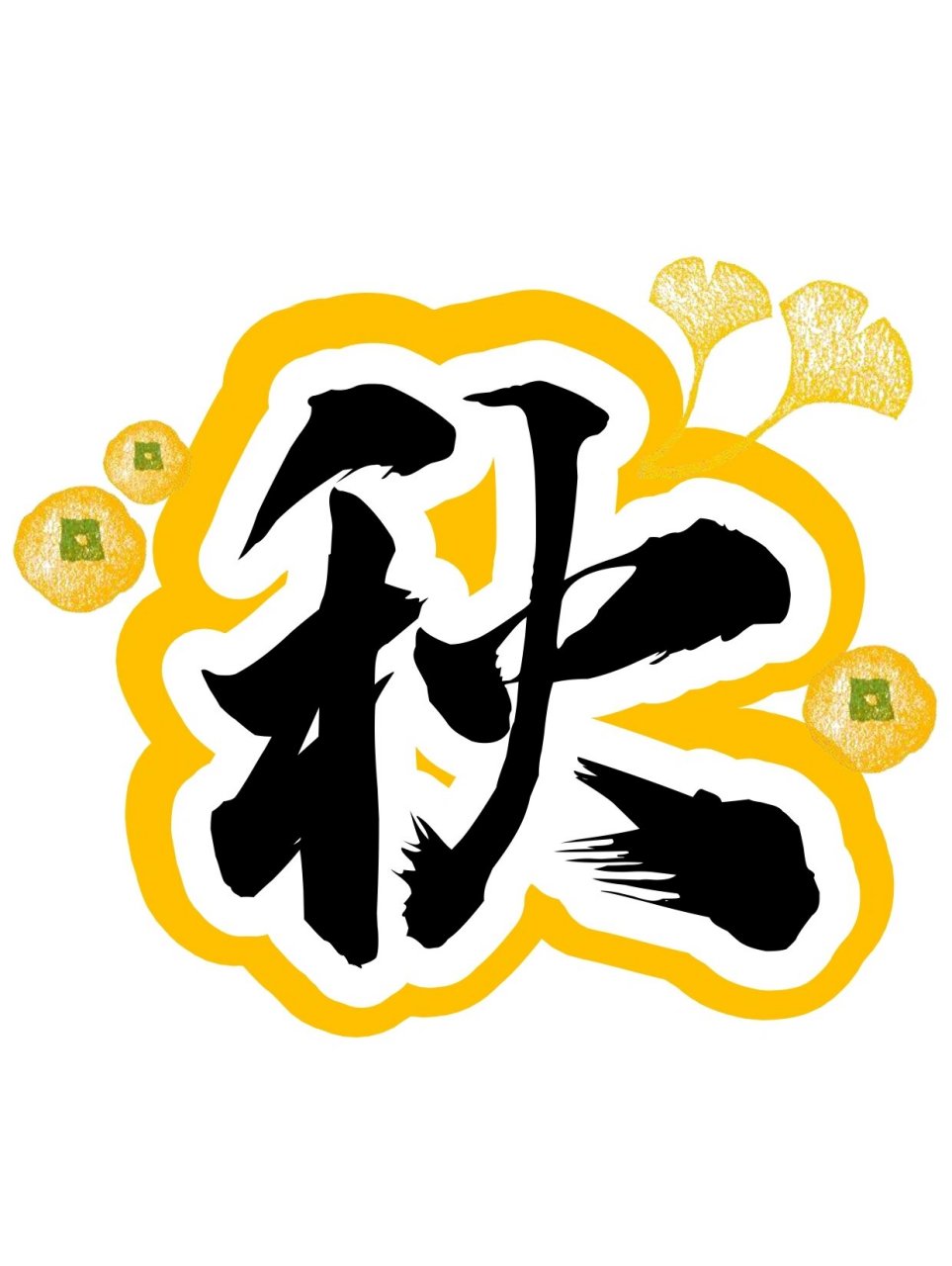 艺术字:拾秋 夏天打烊了,秋天开始营业.