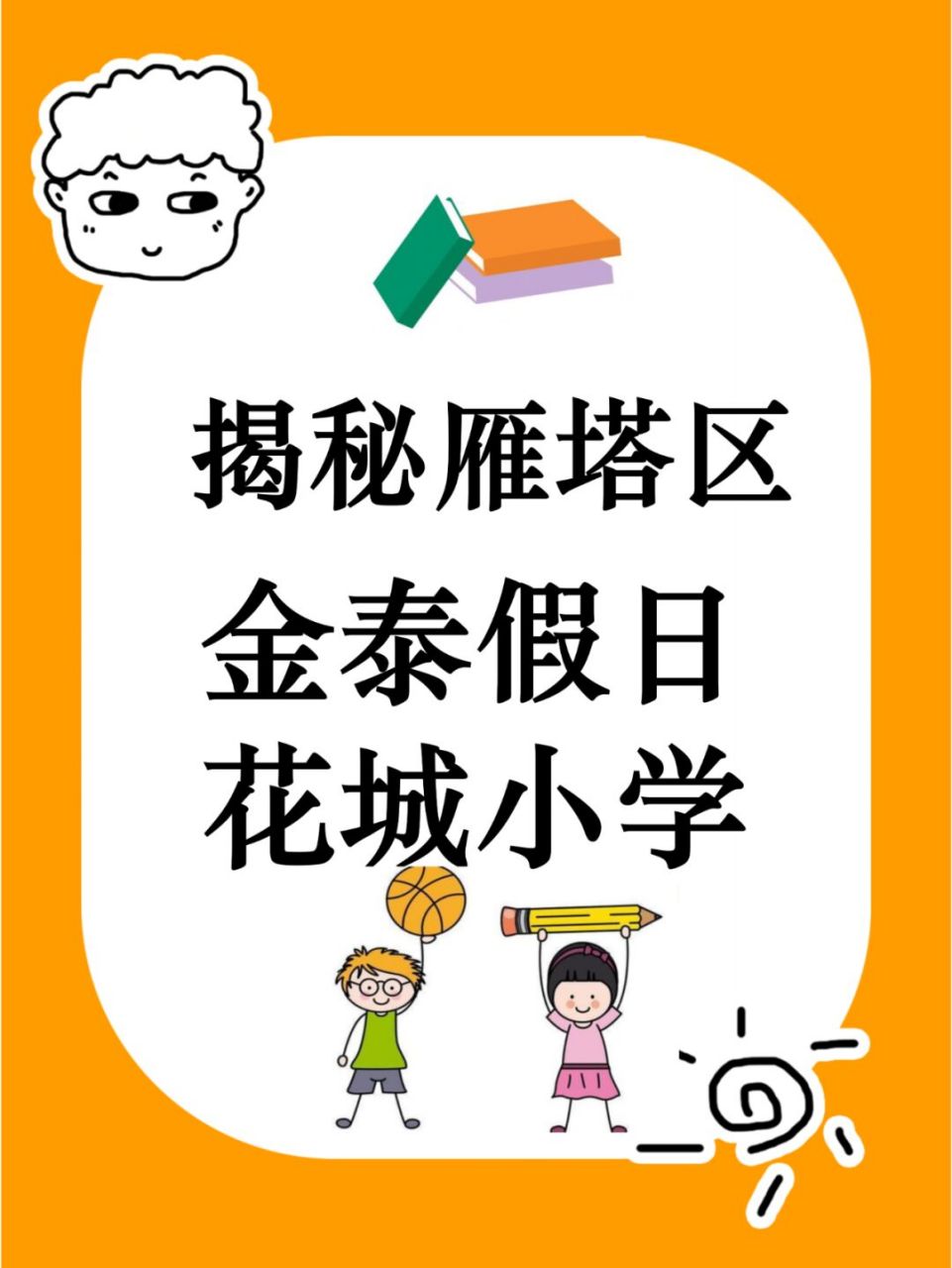揭秘雁塔区金泰假日花城小学,快来看看教学特色吧!