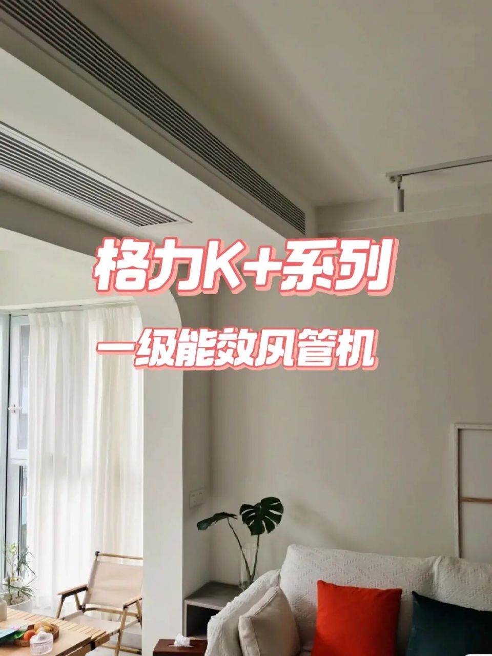 格力k 系列风管机 95功能特点优势: 7815高温净菌自洁系统,除尘