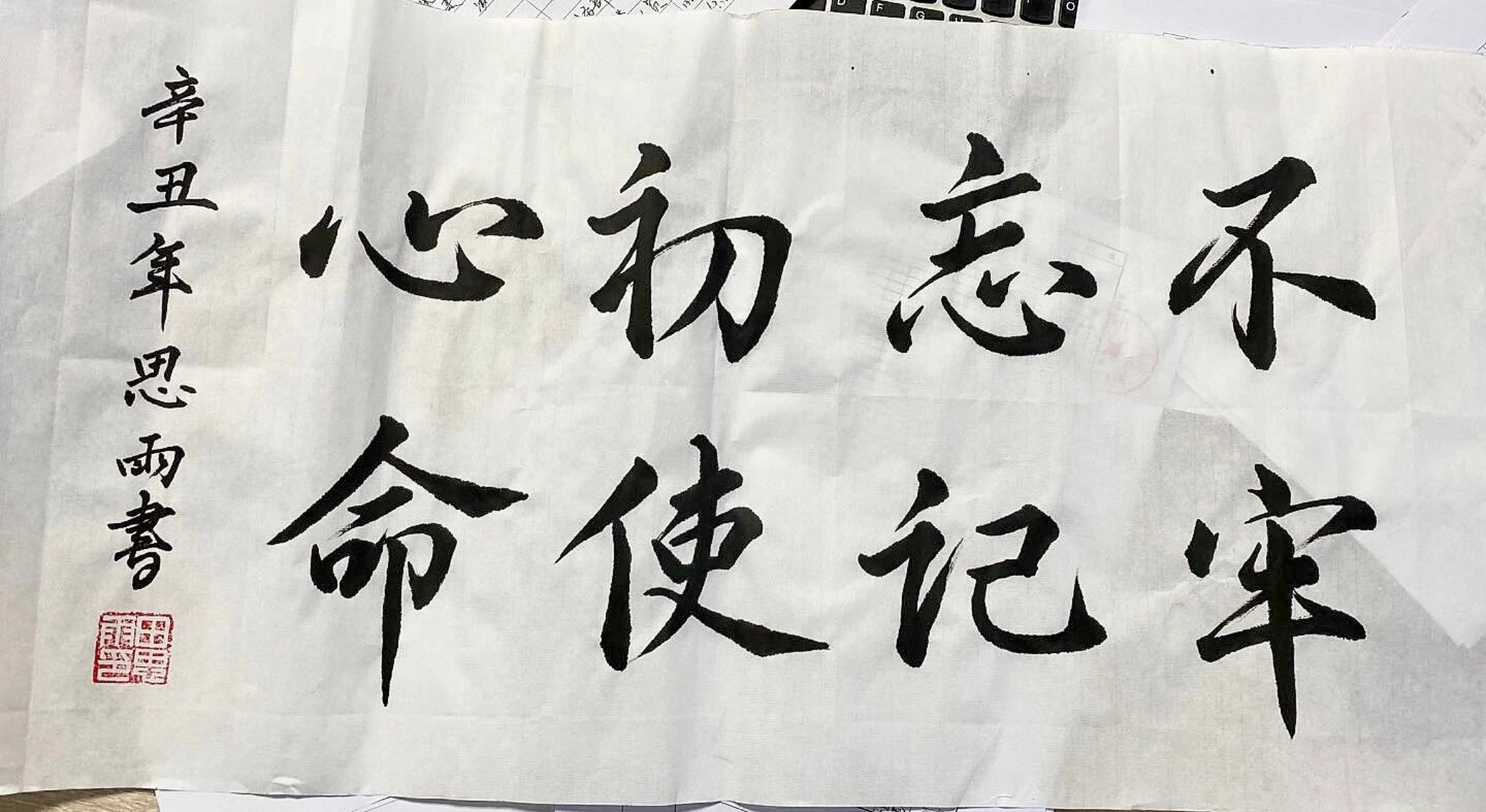 行书 不忘初心 关于建党一百周年的书法作品 建党主题