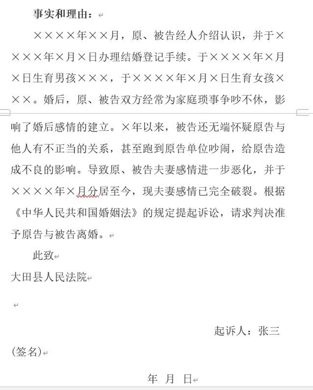 正确的离婚起诉书范文图片