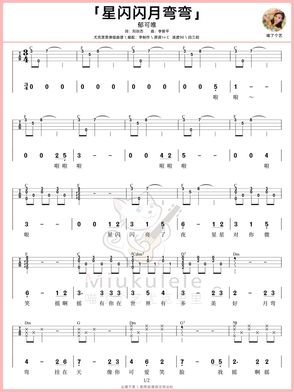 郁可唯《星闪闪月弯弯》尤克里里弹唱曲谱 弹唱视频和教学视频,已经在
