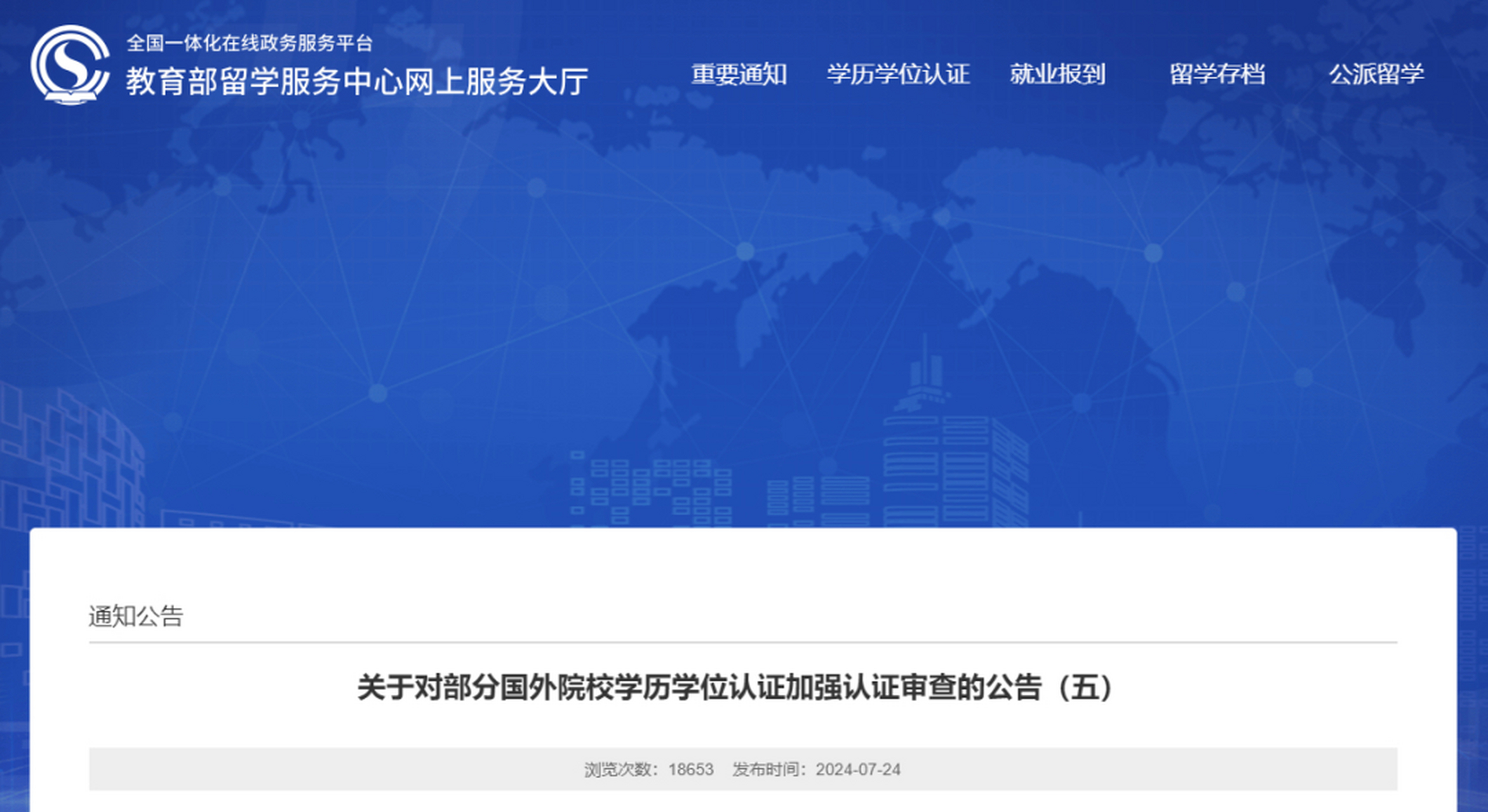 【教育部留学服务中心加强对部分国外院校学历学位认证审查】中国教育