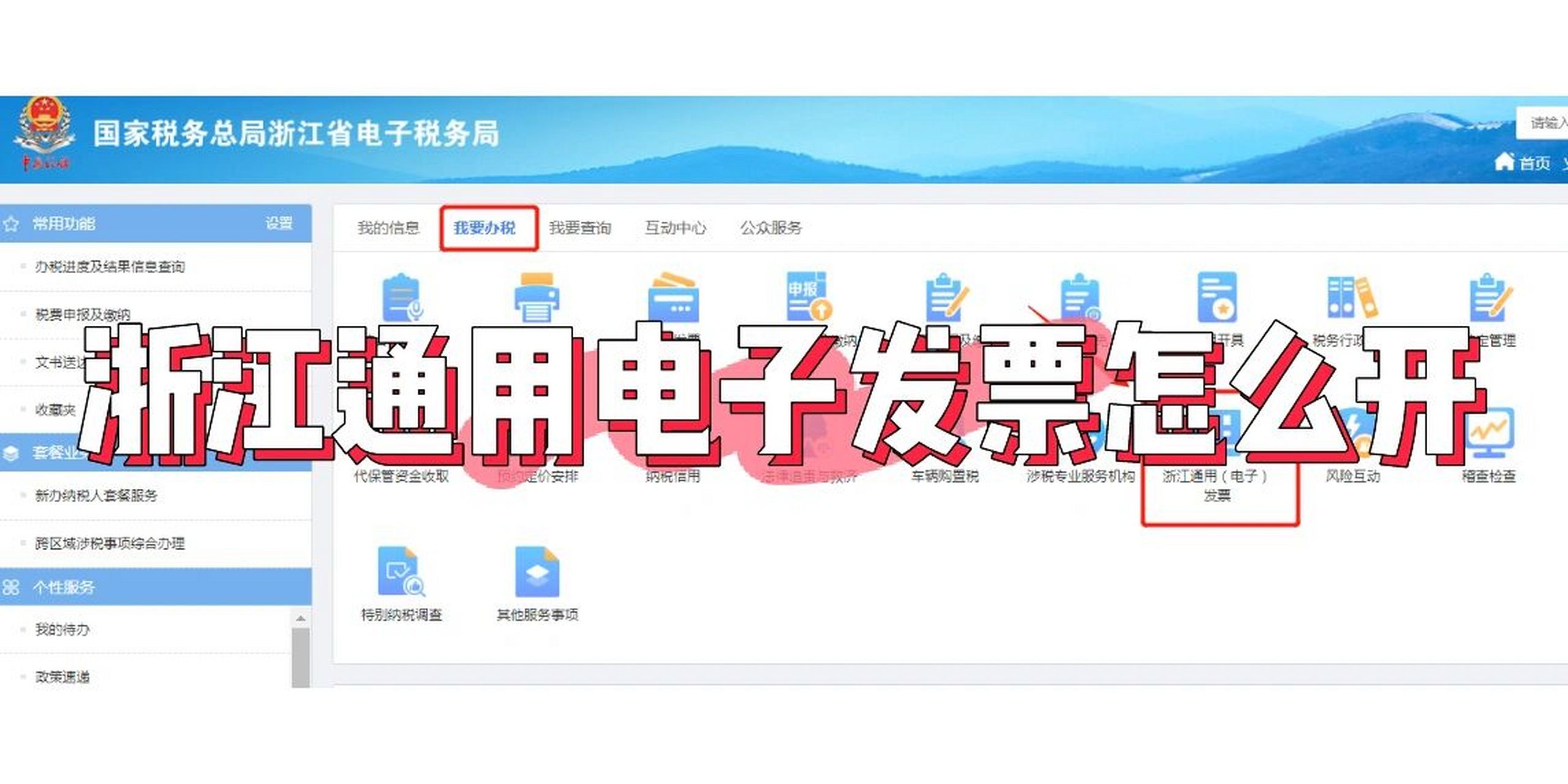 99浙江省通用电子发票开票流程 1,登录电子税务局,点击"我要办税"