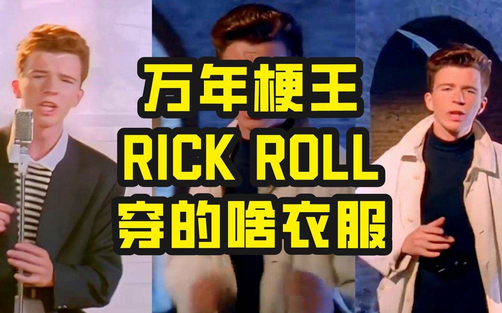 rickroll梗图片