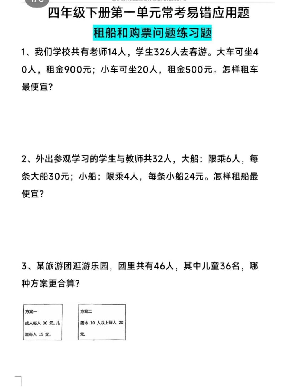 四年级数学下册租船问题练习题