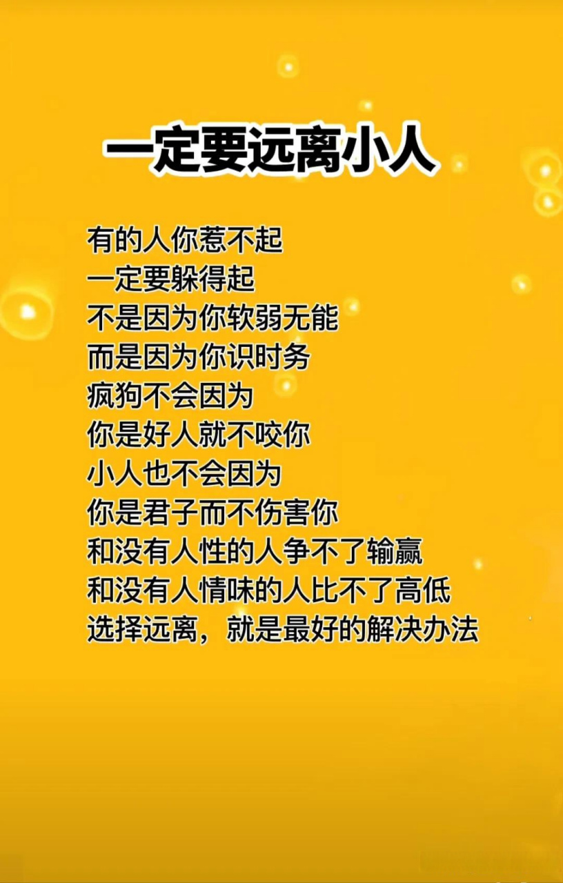 一定要远离小人[灵光一闪]