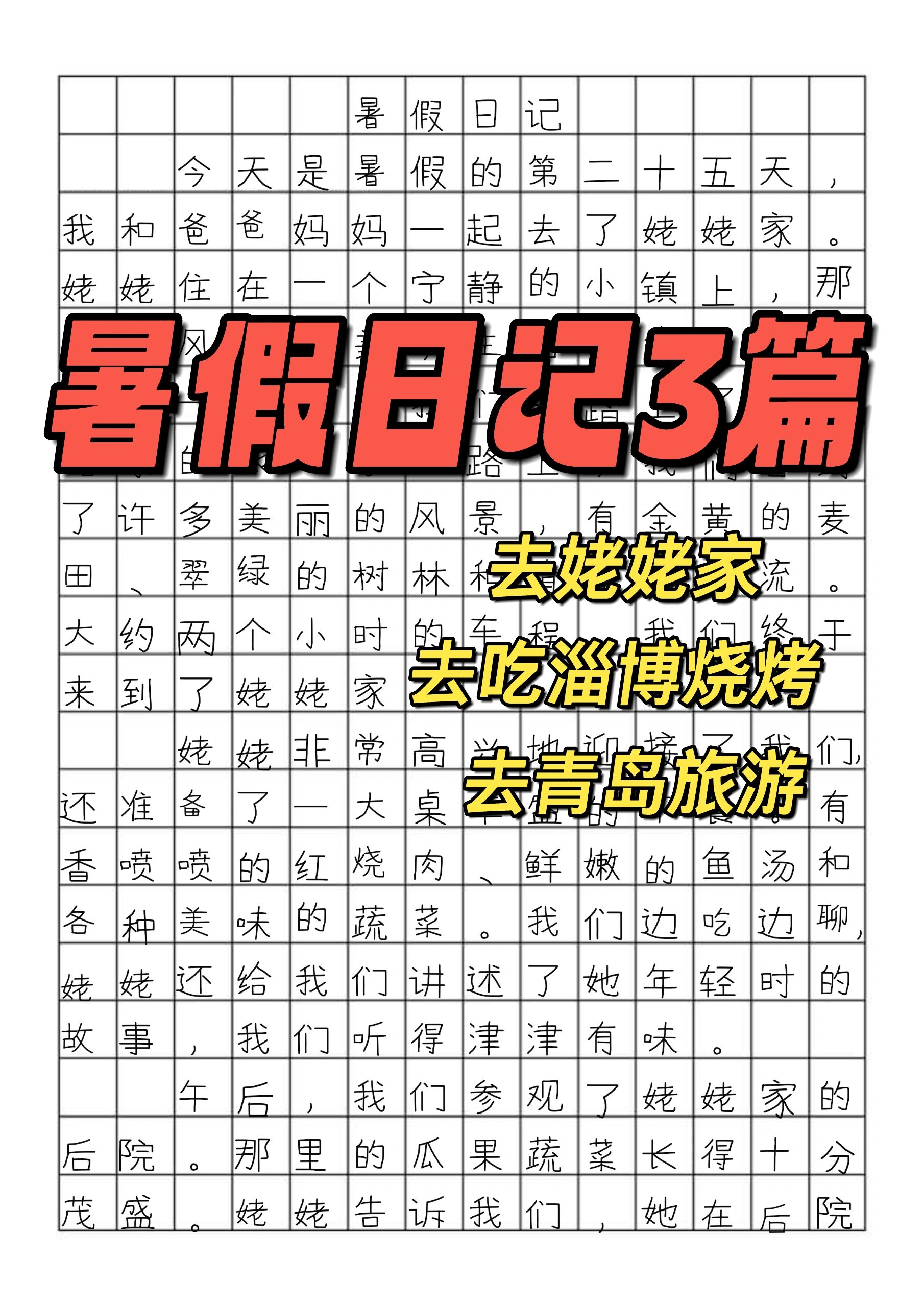 暑假日记400字以上