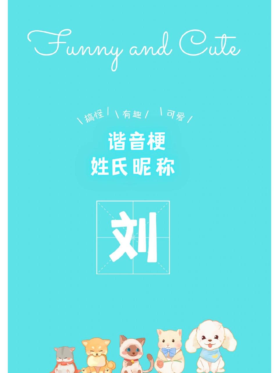 彰显"身份"的姓氏谐音梗昵称(刘) 彰显"身份"的姓氏谐音梗昵称(刘)