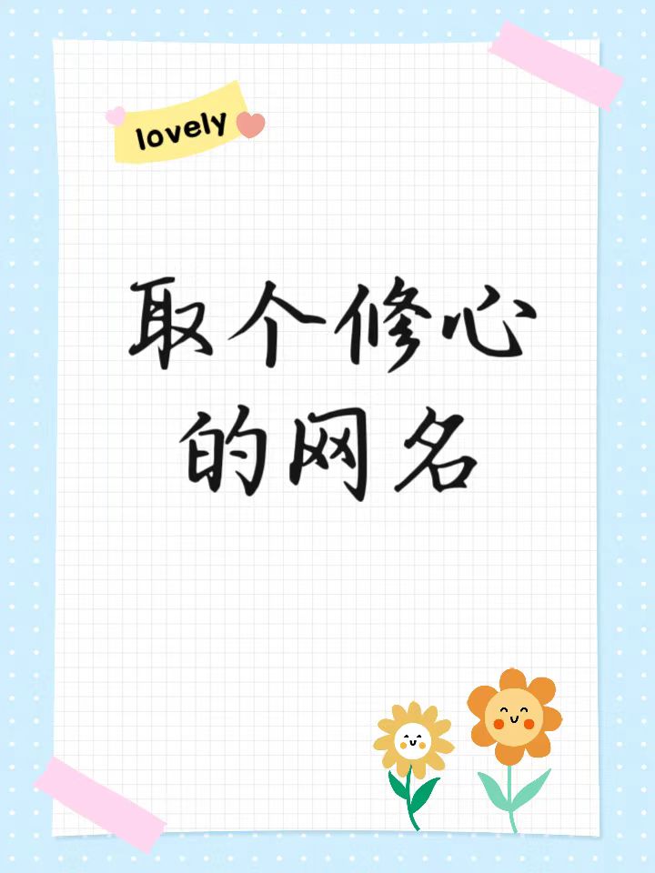 取个修心的网名
