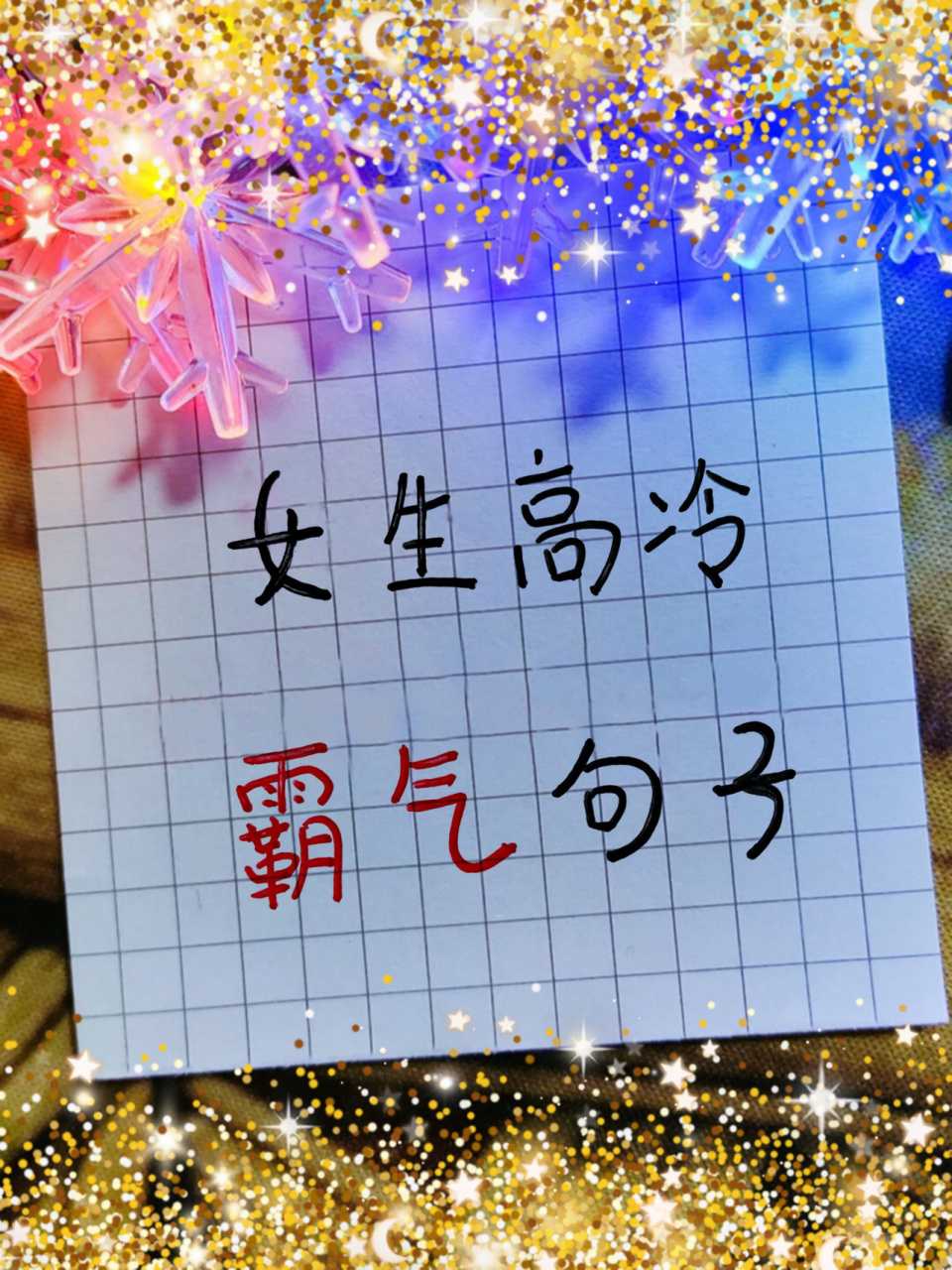 女生必看 | 好冷且霸气句子文案90 装什么城里人 现在地球94都叫