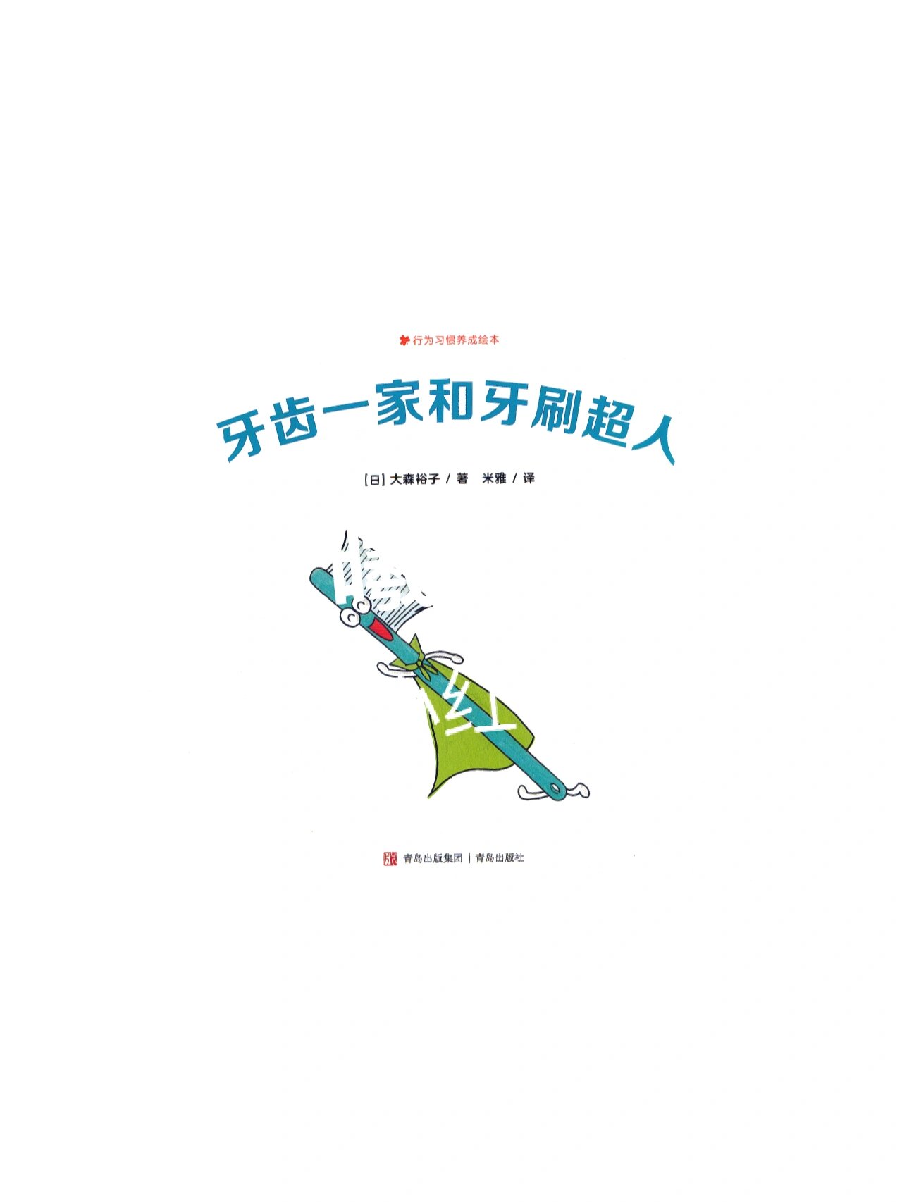 《牙齿一家和牙刷超人》绘本ppt课件 教案 推荐理由 这是一本行为习惯
