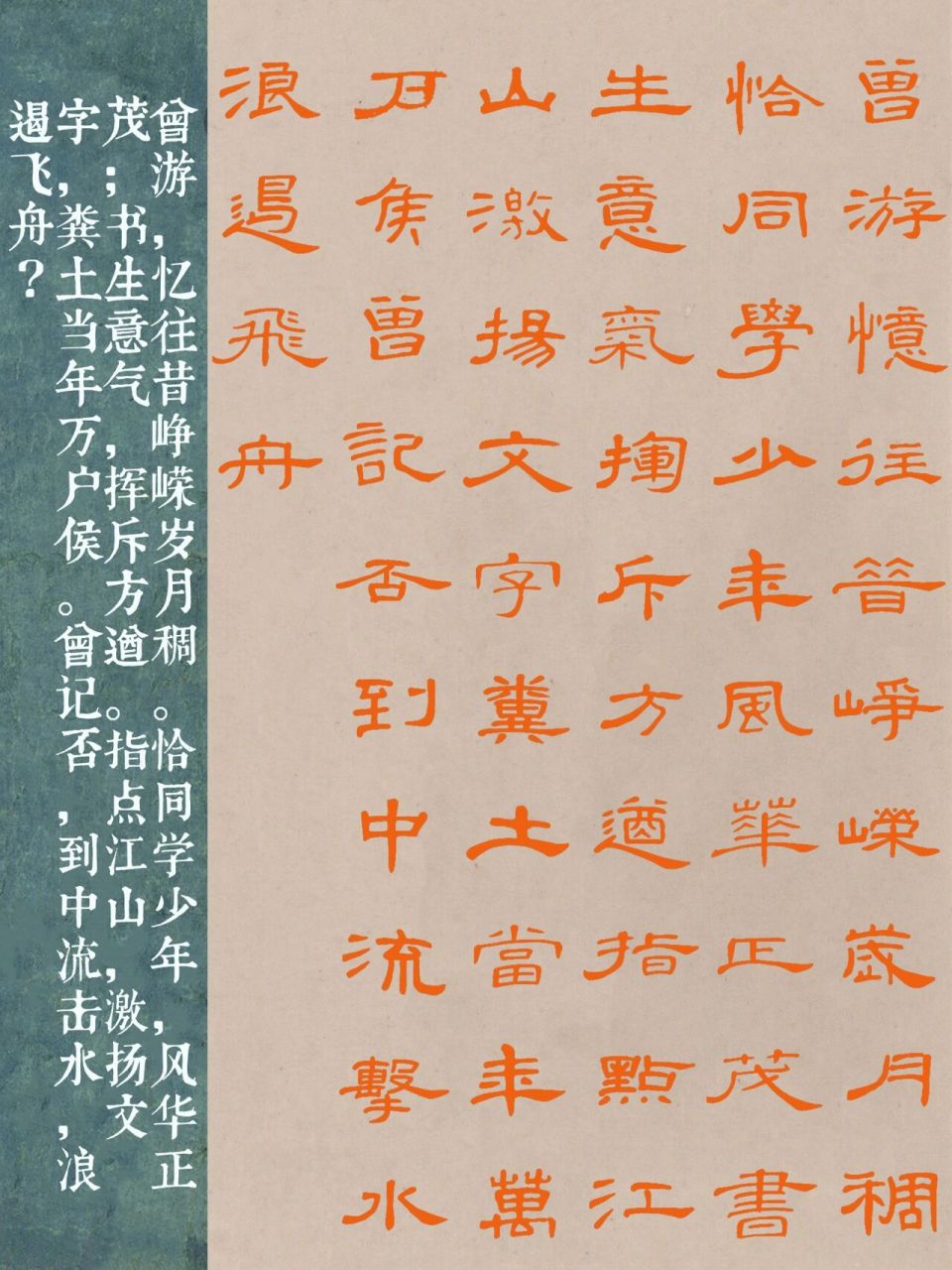 隶书|曹全碑《沁园春·长沙》 独立寒秋,湘江北去,橘子洲头.