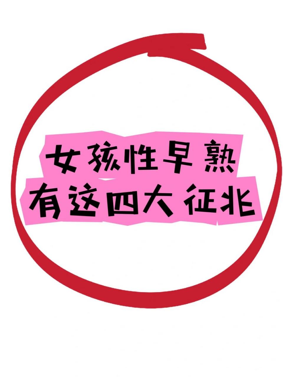 女孩性早熟,有这四大征兆!