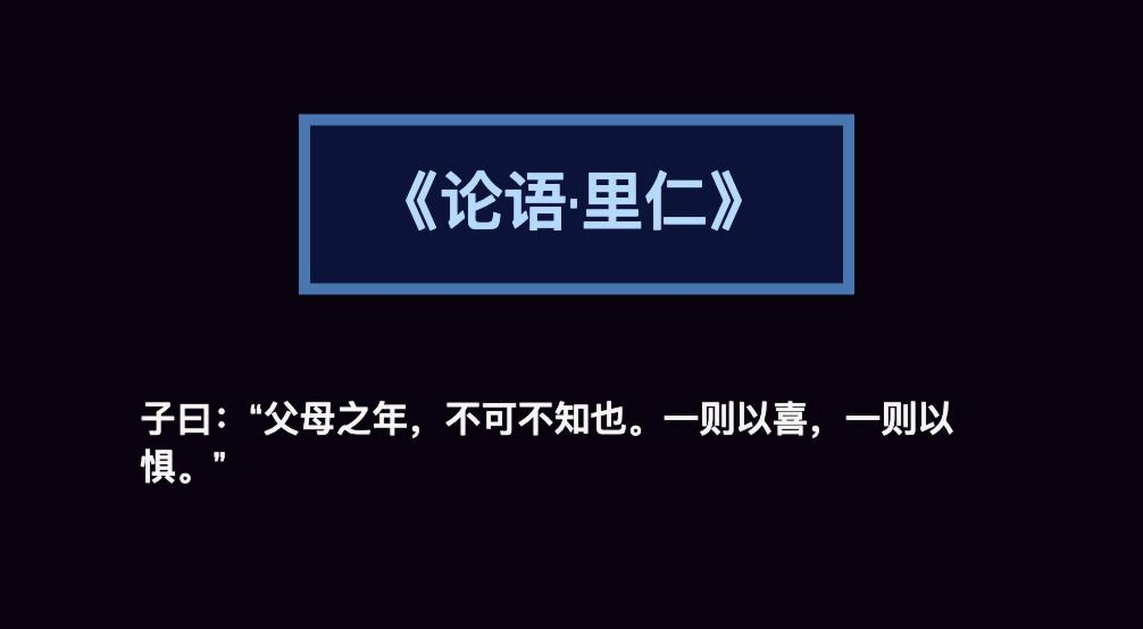 论语子曰"父母之年,不可不知也.一则以喜,一则以惧 知,指记在心里.