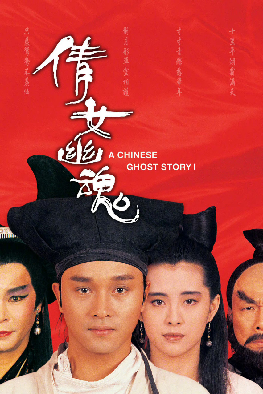 《倩女幽魂》4k修复版中秋重映!大银幕再看最经典的宁采臣聂小倩