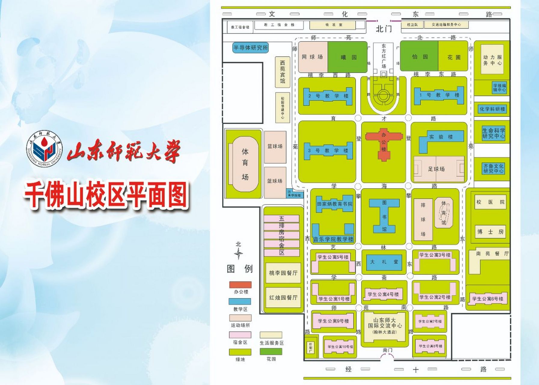山东师范大学千佛山校区(别称校本部),位于济南市历下区文化东路88号