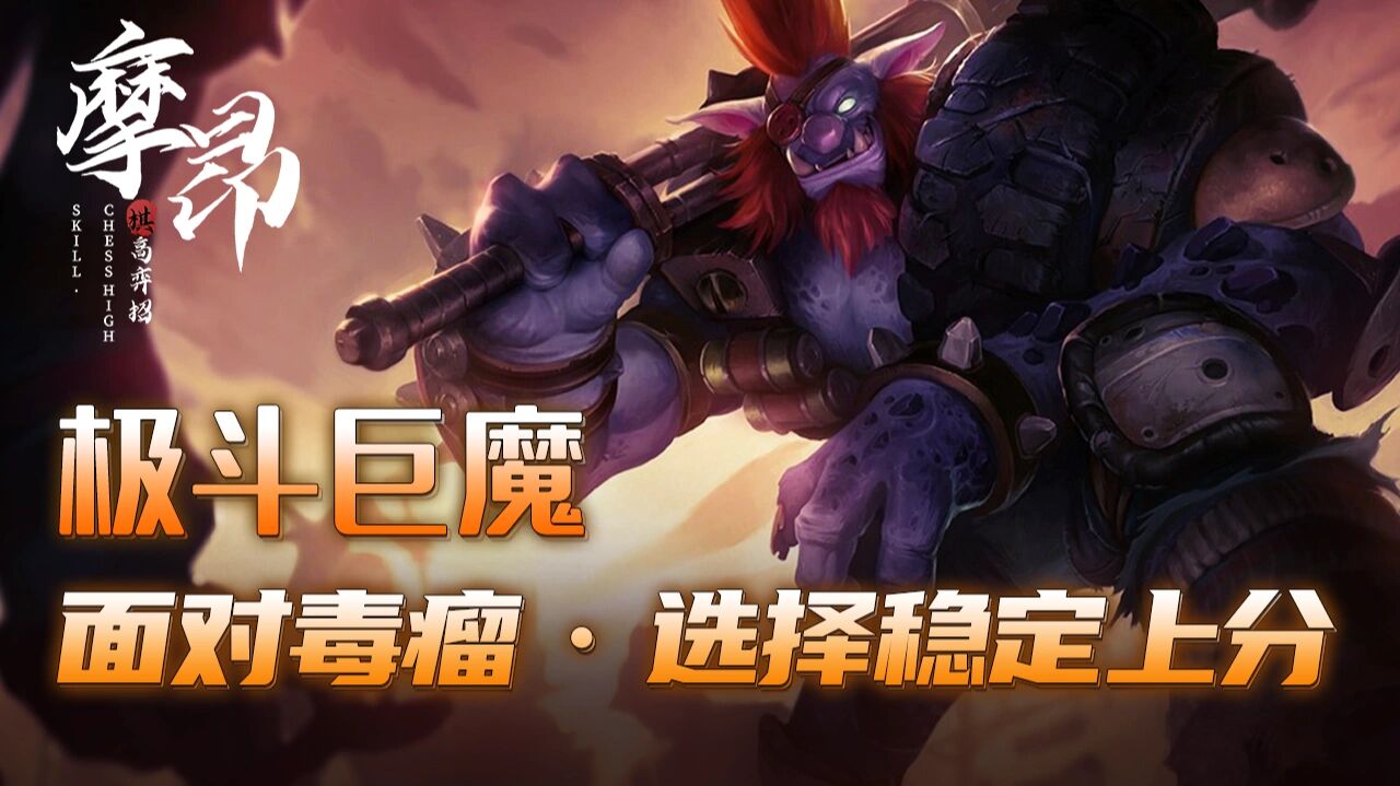 云顶之弈:极斗巨魔,无惧毒瘤稳定上分 弈士们好,我是摩昂,今天摩昂给